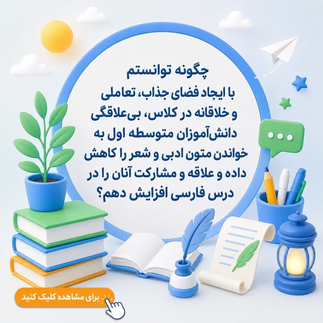 چگونه توانستم با ایجاد فضای جذاب، تعاملی و خلاقانه در کلاس، بی‌علاقگی دانش‌آموزان متوسطه اول به خواندن متون ادبی و شعر را کاهش داده و علاقه و مشارکت آنان را در درس فارسی افزایش دهم؟