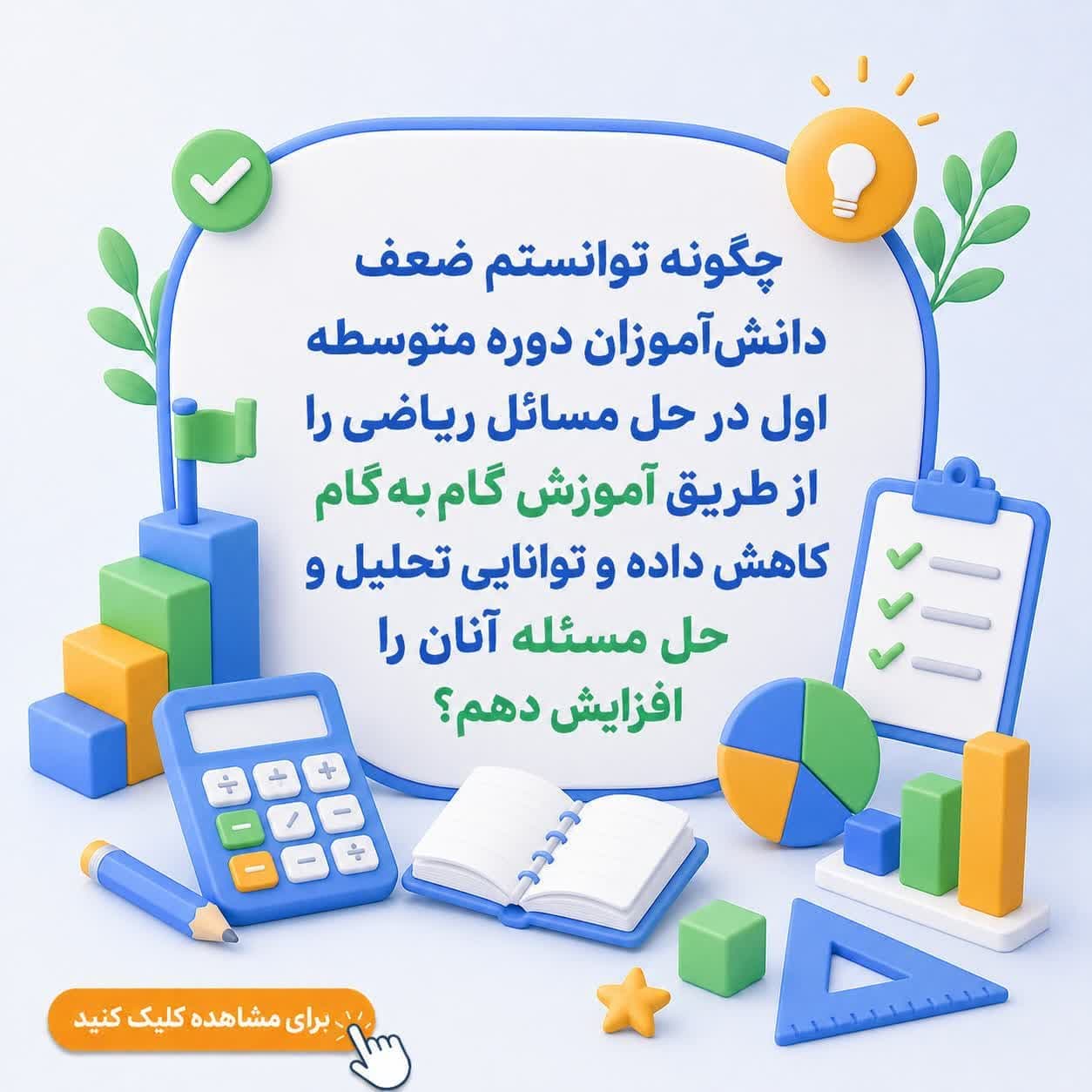 چگونه توانستم ضعف دانشآموزان دوره متوسطه اول در حل مسائل ریاضی را از طریق آموزش گامبهگام کاهش داده و توانایی تحلیل و حل مسئله آنان را افزایش دهم؟ — تصویر ۲