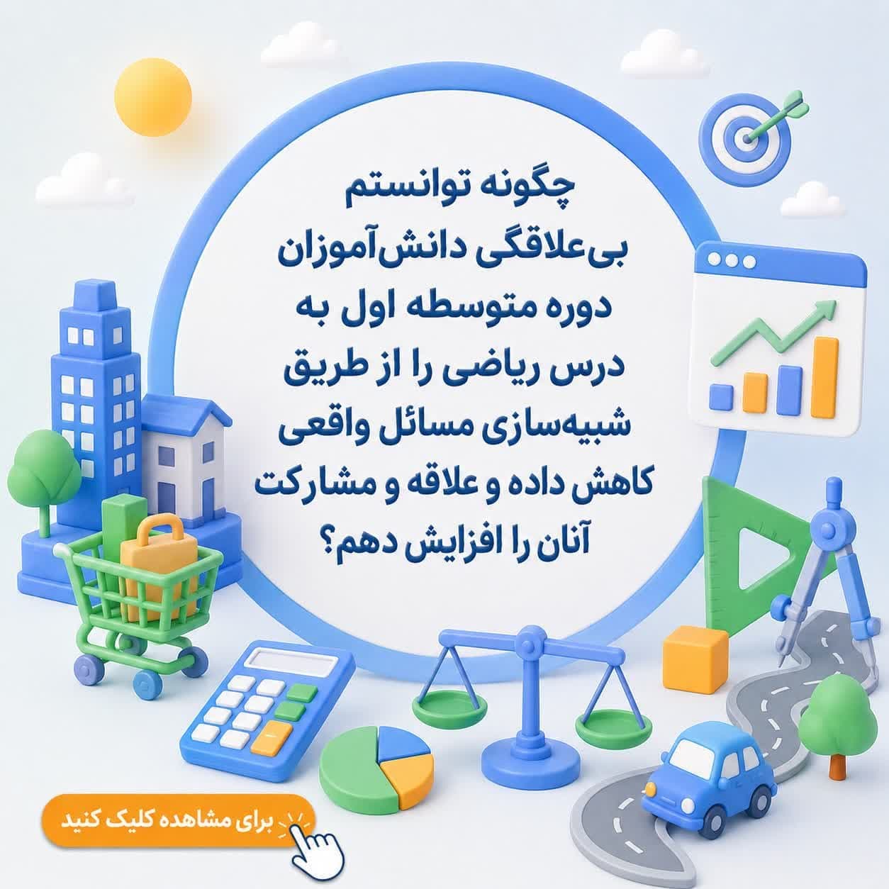 چگونه توانستم بی‌علاقگی دانش‌آموزان دوره متوسطه اول به درس ریاضی را از طریق شبیه‌سازی مسائل واقعی کاهش داده و علاقه و مشارکت آنان را افزایش دهم؟