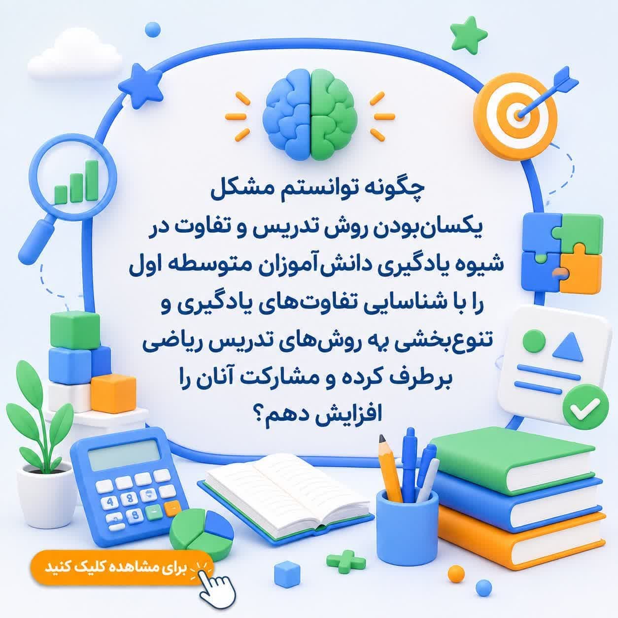 چگونه توانستم مشکل یکسانبودن روش تدریس و تفاوت در شیوه یادگیری دانشآموزان متوسطه اول را با شناسایی تفاوتهای یادگیری و تنوعبخشی به روشهای تدریس ریاضی برطرف کرده و مشارکت آنان را افزایش دهم؟