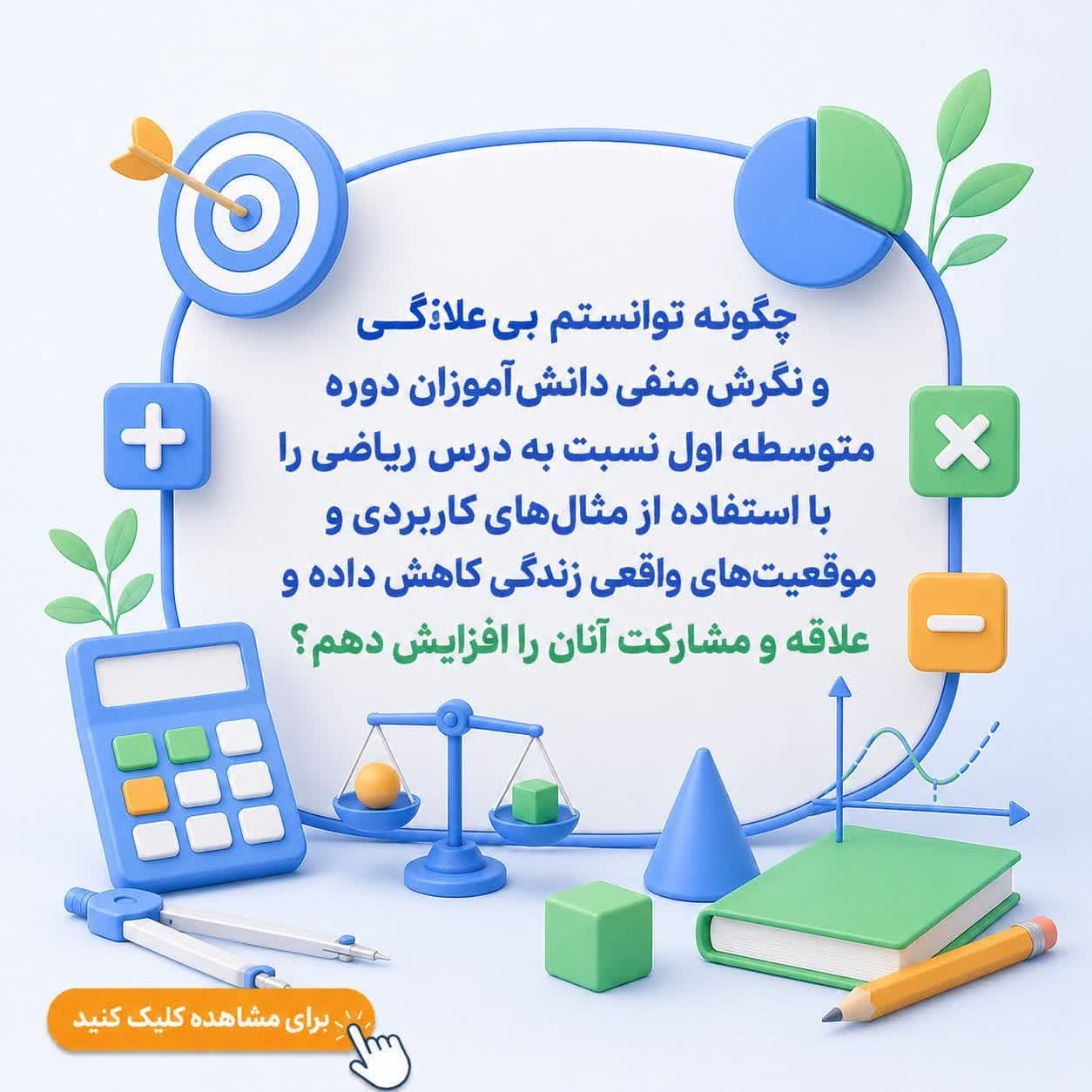 چگونه توانستم بیعلاقگی و نگرش منفی دانشآموزان دوره متوسطه اول نسبت به درس ریاضی را با استفاده از مثالهای کاربردی و موقعیتهای واقعی زندگی کاهش داده و علاقه و مشارکت آنان را افزایش دهم؟ — تصویر ۲