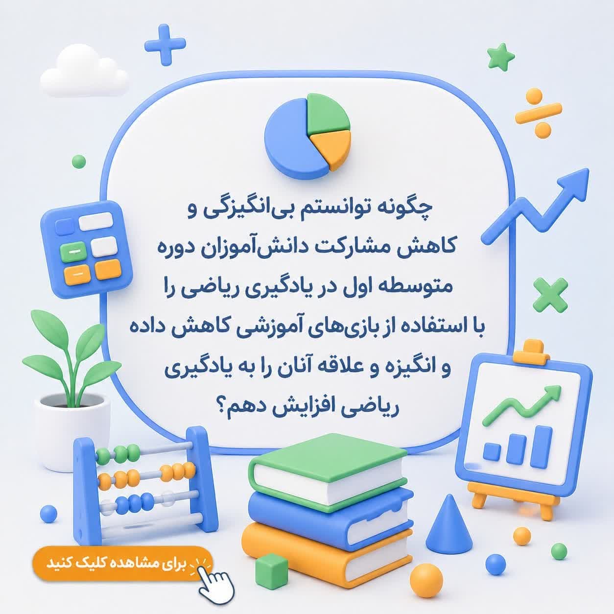چگونه توانستم بی‌انگیزگی و کاهش مشارکت دانش‌آموزان دوره متوسطه اول در یادگیری ریاضی را با استفاده از بازی‌های آموزشی کاهش داده و انگیزه و علاقه آنان را به یادگیری ریاضی افزایش دهم؟ — تصویر ۲