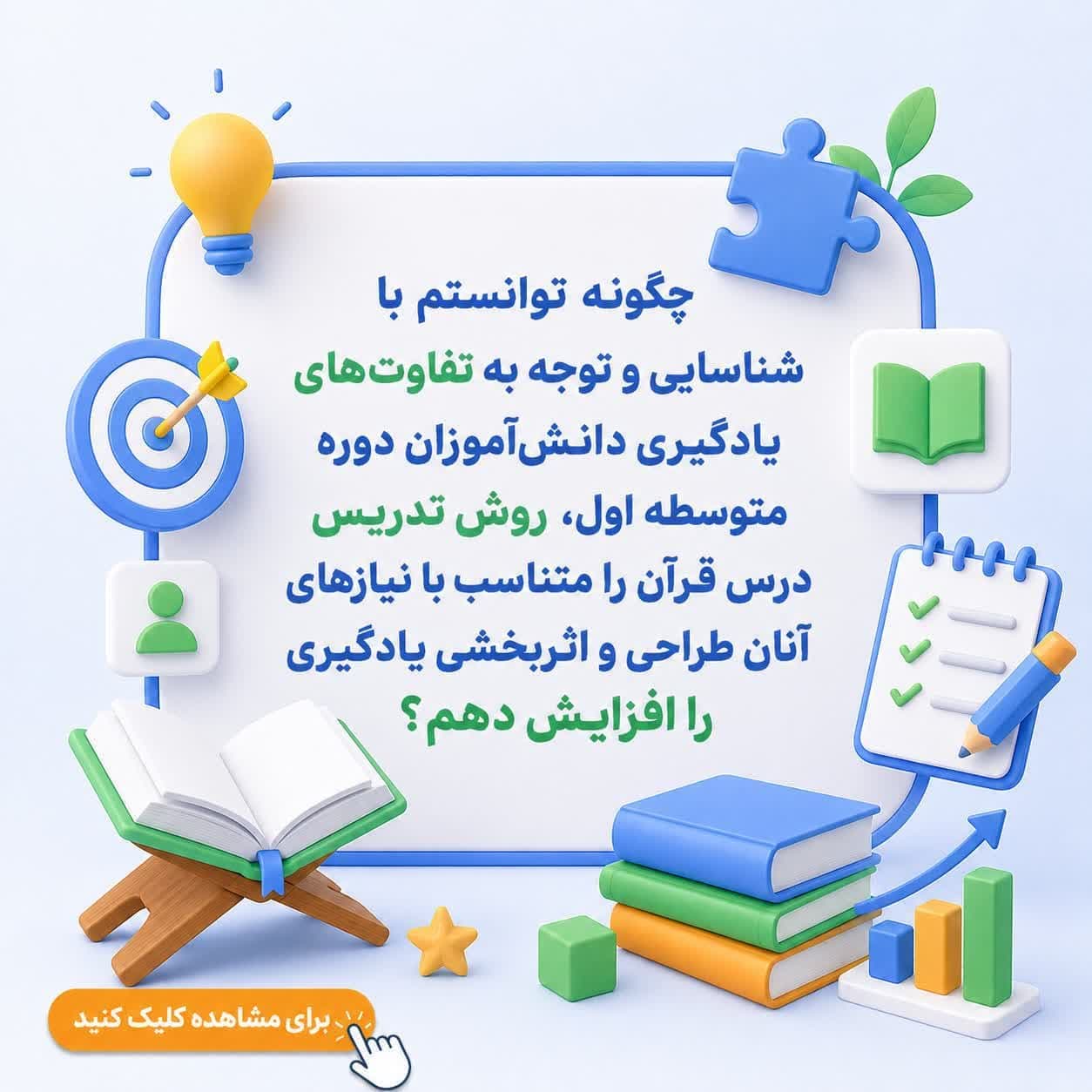 چگونه توانستم با شناسایی و توجه به تفاوت‌های یادگیری دانش‌آموزان دوره متوسطه اول، روش تدریس درس قرآن را متناسب با نیازهای آنان طراحی و اثربخشی یادگیری را افزایش دهم؟