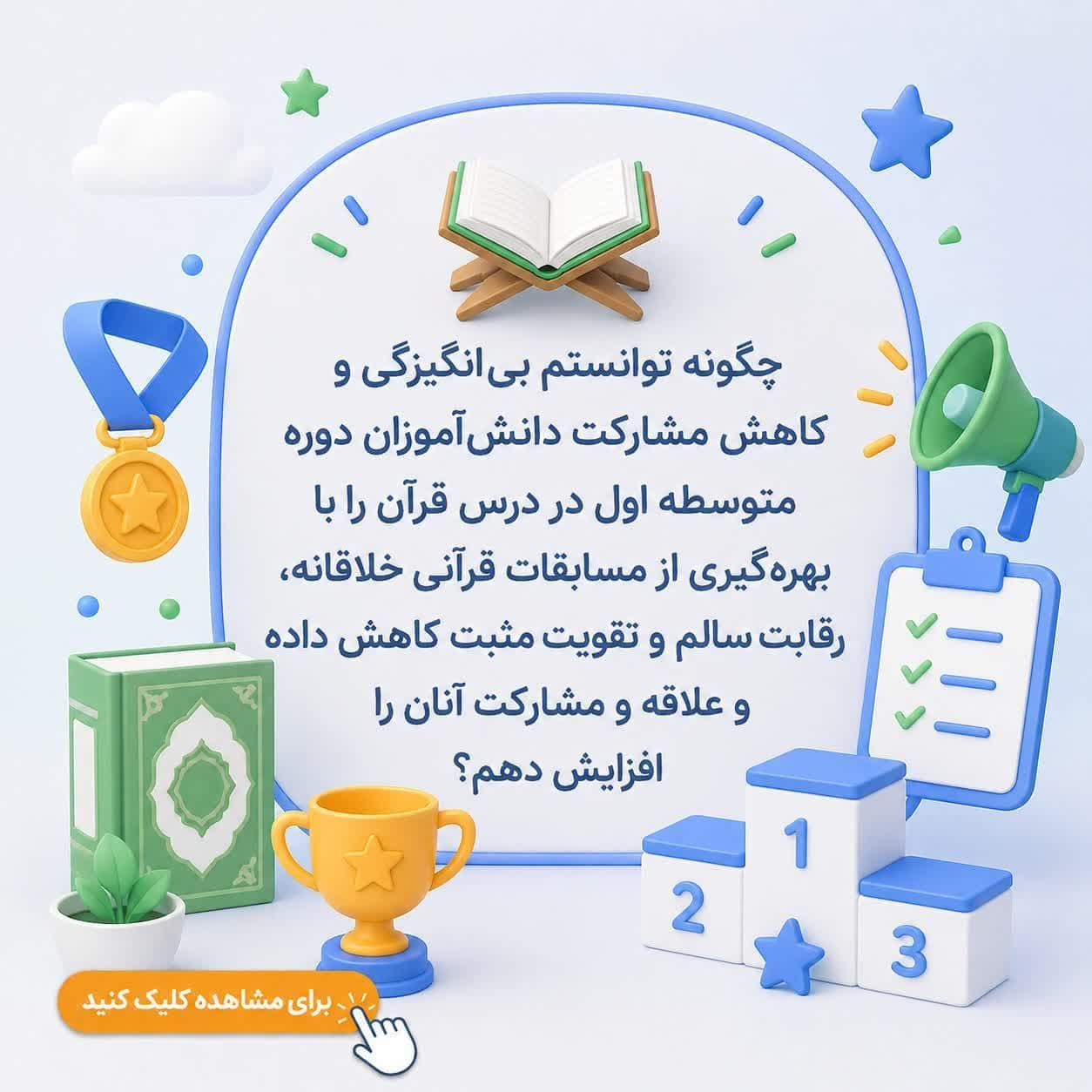 چگونه توانستم بی‌انگیزگی و کاهش مشارکت دانش‌آموزان دوره متوسطه اول در درس قرآن را با بهره‌گیری از مسابقات قرآنی خلاقانه، رقابت سالم و تقویت مثبت کاهش داده و علاقه و مشارکت آنان را افزایش دهم؟