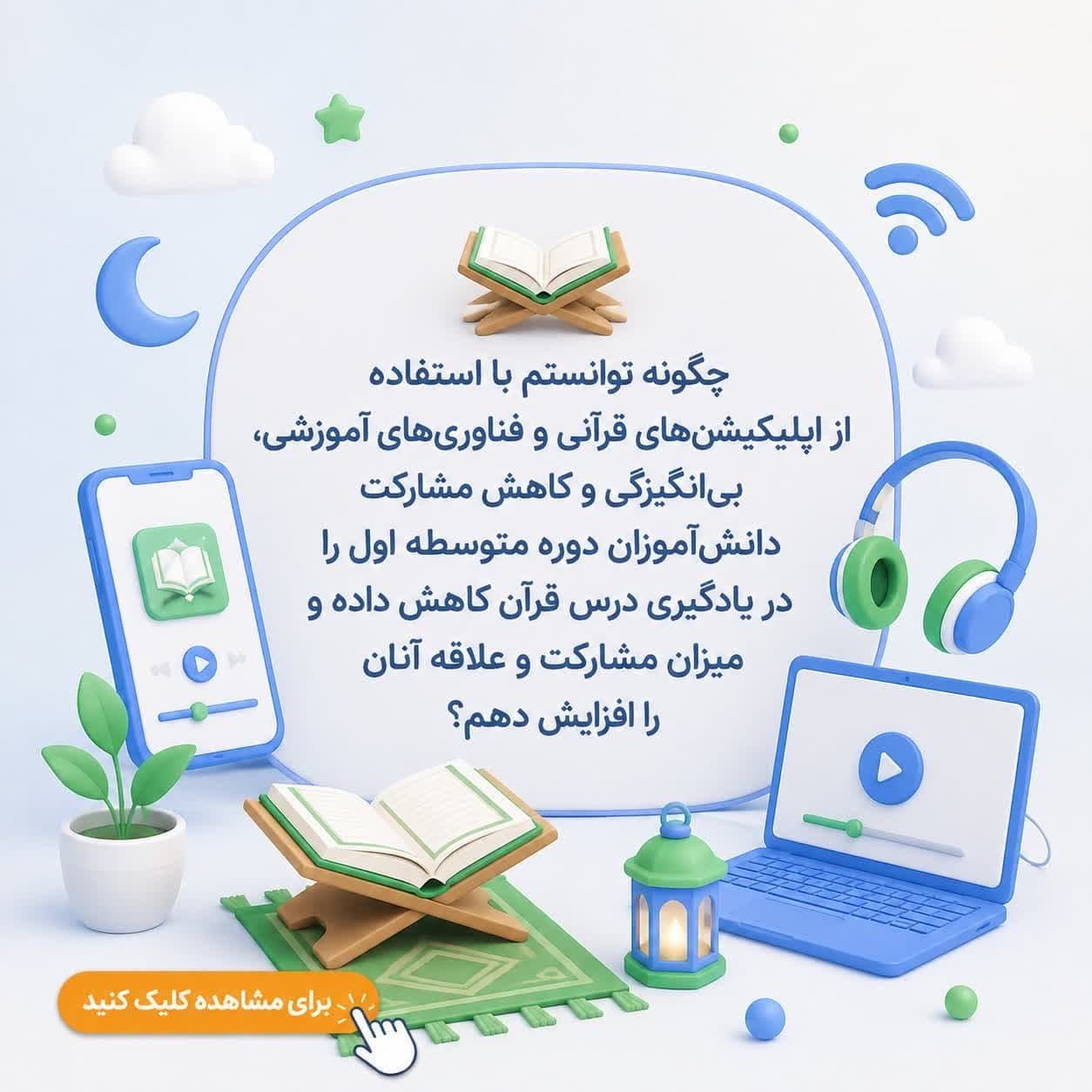 چگونه توانستم با استفاده از اپلیکیشن‌های قرآنی و فناوری‌های آموزشی، بی‌انگیزگی و کاهش مشارکت دانش‌آموزان دوره متوسطه اول را در یادگیری درس قرآن کاهش داده و میزان مشارکت و علاقه آنان را افزایش دهم؟ — تصویر ۲