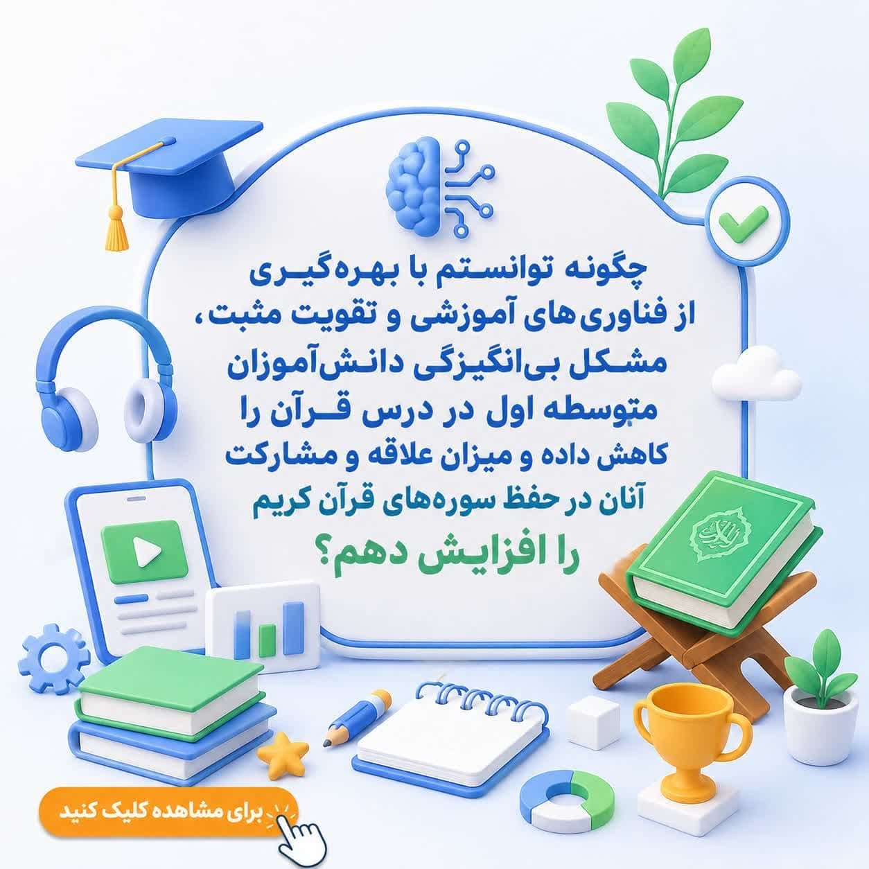 چگونه توانستم با بهرهگیری از فناوریهای آموزشی و تقویت مثبت، مشکل بیانگیزگی دانشآموزان متوسطه اول در درس قرآن را کاهش داده و میزان علاقه و مشارکت آنان در حفظ سورههای قرآن کریم را افزایش دهم؟