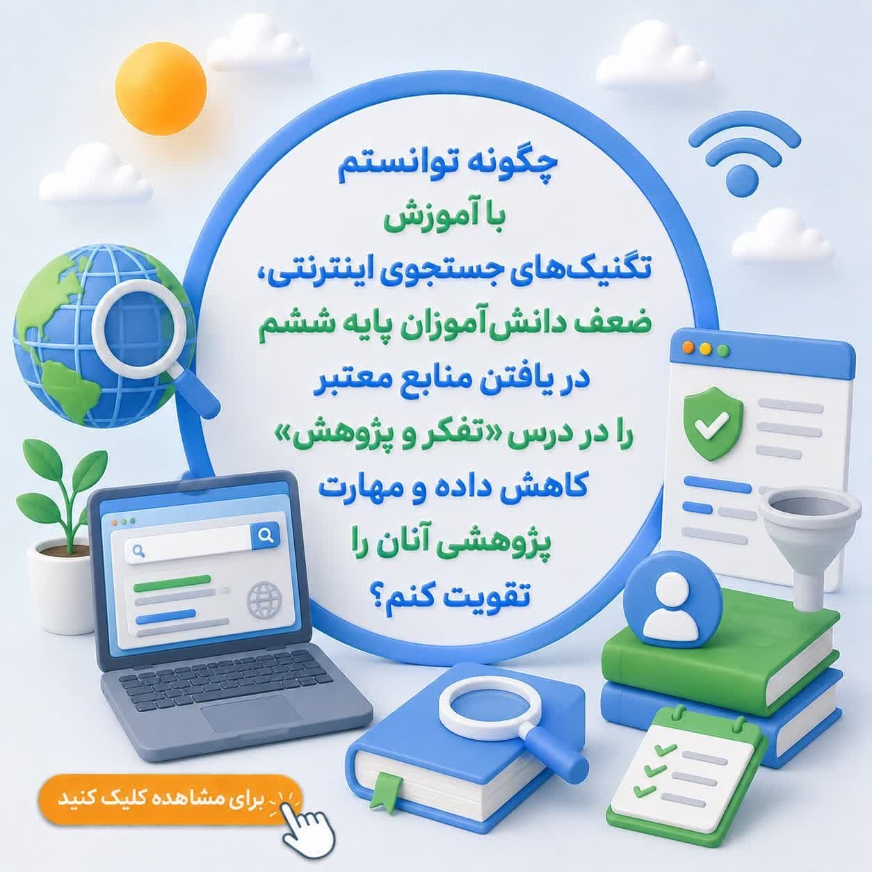 چگونه توانستم با آموزش تکنیک‌های جستجوی اینترنتی، ضعف دانش‌آموزان پایه ششم در یافتن منابع معتبر را در درس «تفکر و پژوهش» کاهش داده و مهارت پژوهشی آنان را تقویت کنم؟ — تصویر ۲