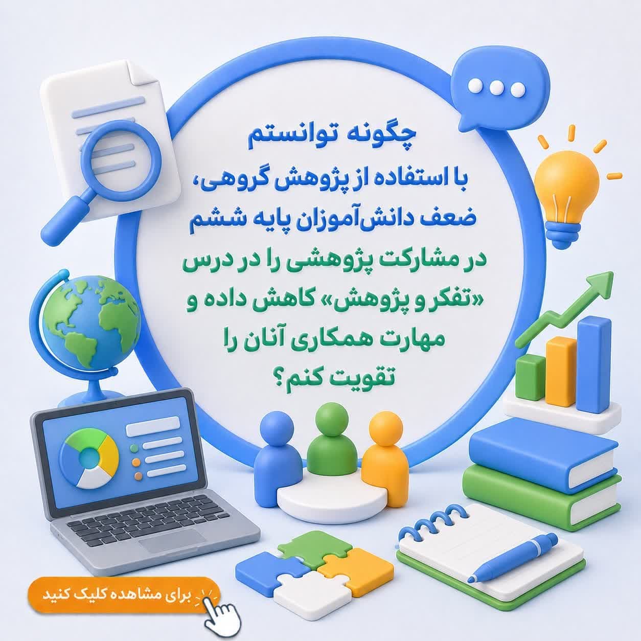 چگونه توانستم با استفاده از پژوهش گروهی، ضعف دانش‌آموزان پایه ششم در مشارکت پژوهشی را در درس «تفکر و پژوهش» کاهش داده و مهارت همکاری آنان را تقویت کنم؟