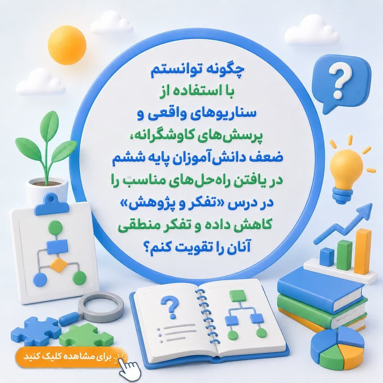 چگونه توانستم با استفاده از سناریوهای واقعی و پرسشهای کاوشگرانه، ضعف دانشآموزان پایه ششم در یافتن راهحلهای مناسب را در درس «تفکر و پژوهش» کاهش داده و تفکر منطقی آنان را تقویت کنم؟