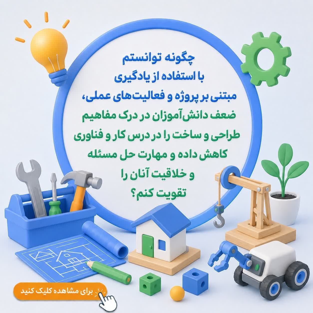 چگونه توانستم با استفاده از یادگیری مبتنی بر پروژه و فعالیت‌های عملی، ضعف دانش‌آموزان در درک مفاهیم طراحی و ساخت را در درس کار و فناوری کاهش داده و مهارت حل مسئله و خلاقیت آنان را تقویت کنم؟