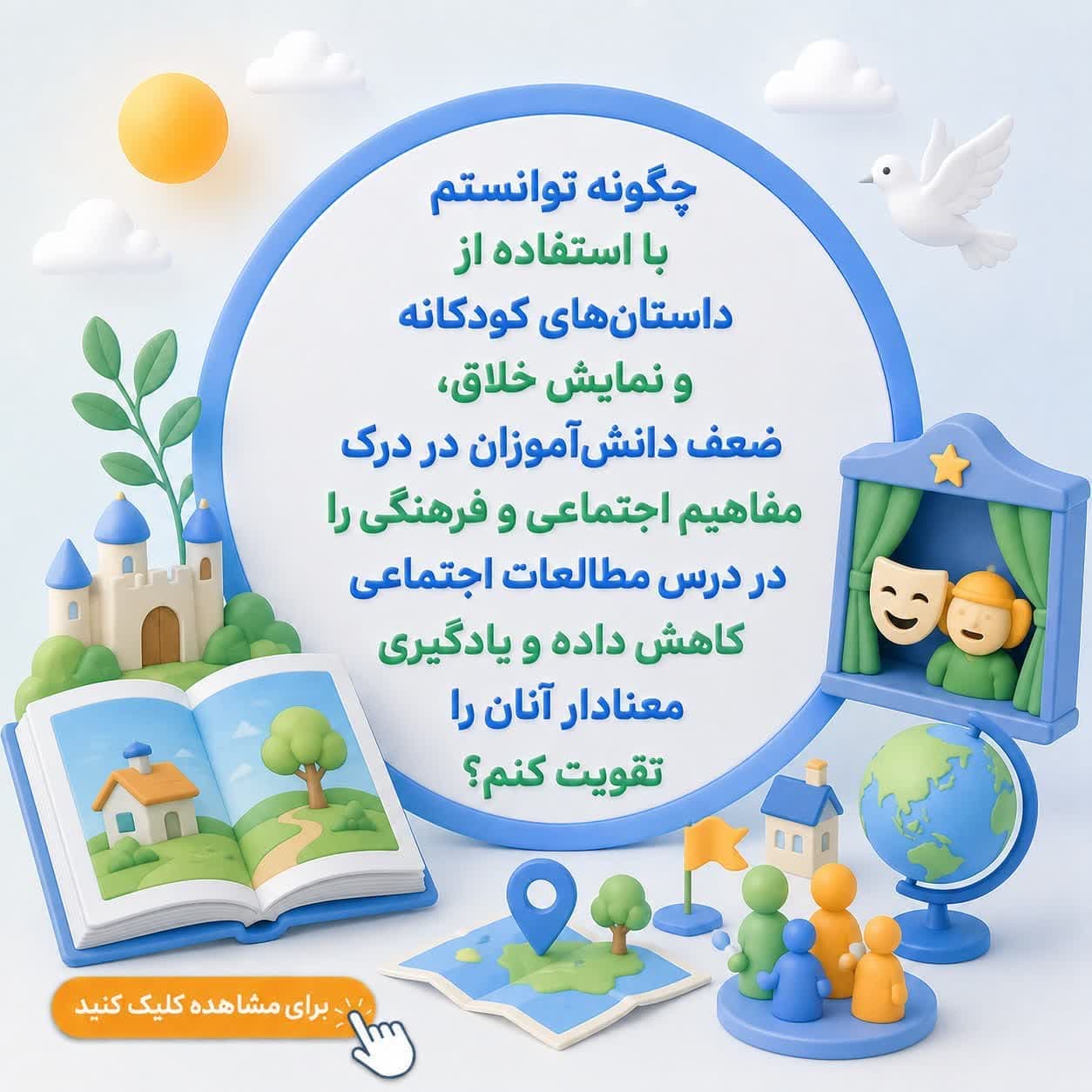چگونه توانستم با استفاده از داستان‌های کودکانه و نمایش خلاق، ضعف دانش‌آموزان در درک مفاهیم اجتماعی و فرهنگی را در درس مطالعات اجتماعی کاهش داده و یادگیری معنادار آنان را تقویت کنم؟
