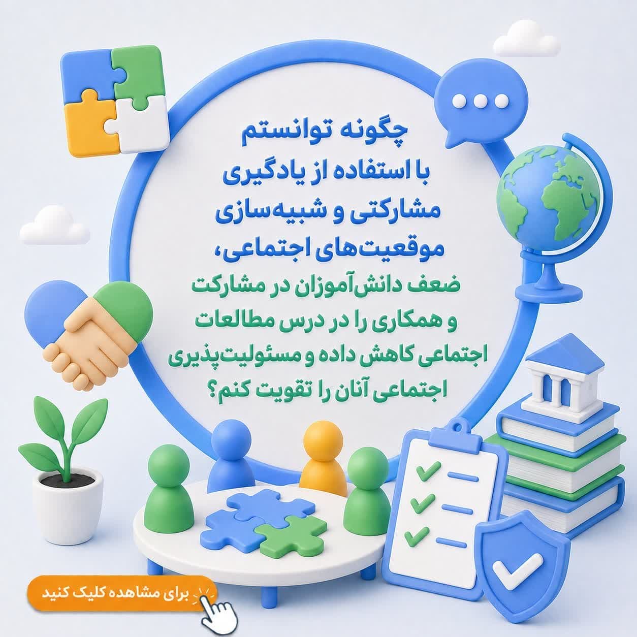چگونه توانستم با استفاده از یادگیری مشارکتی و شبیه‌سازی موقعیت‌های اجتماعی، ضعف دانش‌آموزان در مشارکت و همکاری را در درس مطالعات اجتماعی کاهش داده و مسئولیت‌پذیری اجتماعی آنان را تقویت کنم؟ — تصویر ۲