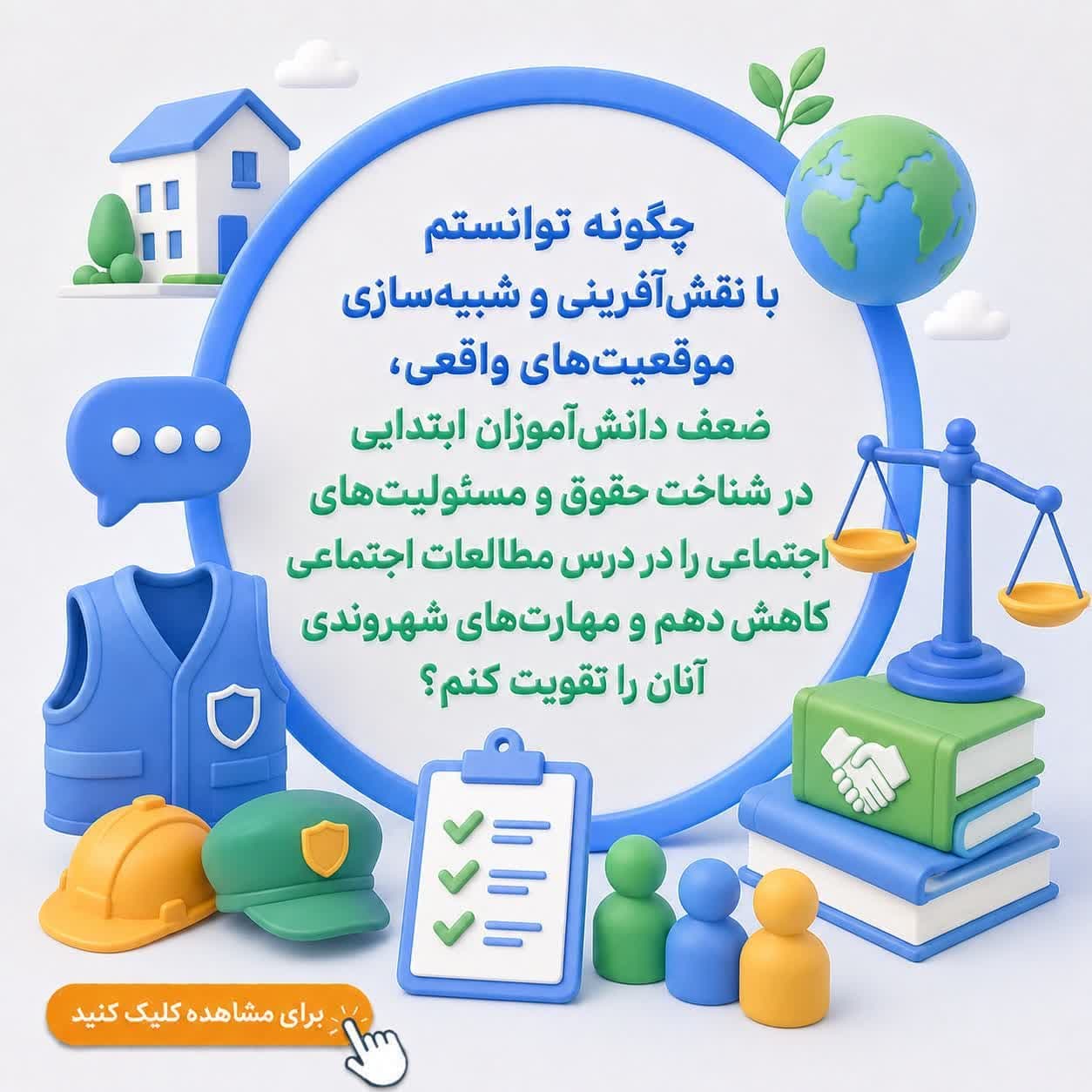 چگونه توانستم با نقش‌آفرینی و شبیه‌سازی موقعیت‌های واقعی، ضعف دانش‌آموزان ابتدایی در شناخت حقوق و مسئولیت‌های اجتماعی را در درس مطالعات اجتماعی کاهش دهم و مهارت‌های شهروندی آنان را تقویت کنم؟