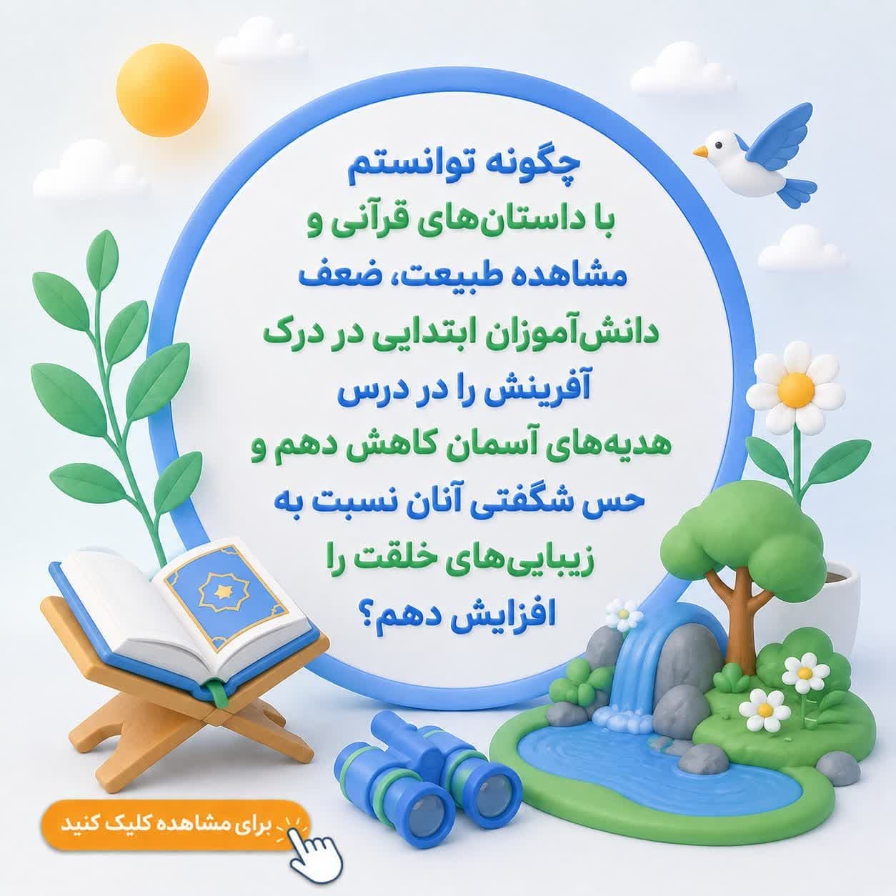 چگونه توانستم با داستان‌های قرآنی و مشاهده طبیعت، ضعف دانش‌آموزان ابتدایی در درک آفرینش را در درس هدیه‌های آسمان کاهش دهم و حس شگفتی آنان نسبت به زیبایی‌های خلقت را افزایش دهم؟