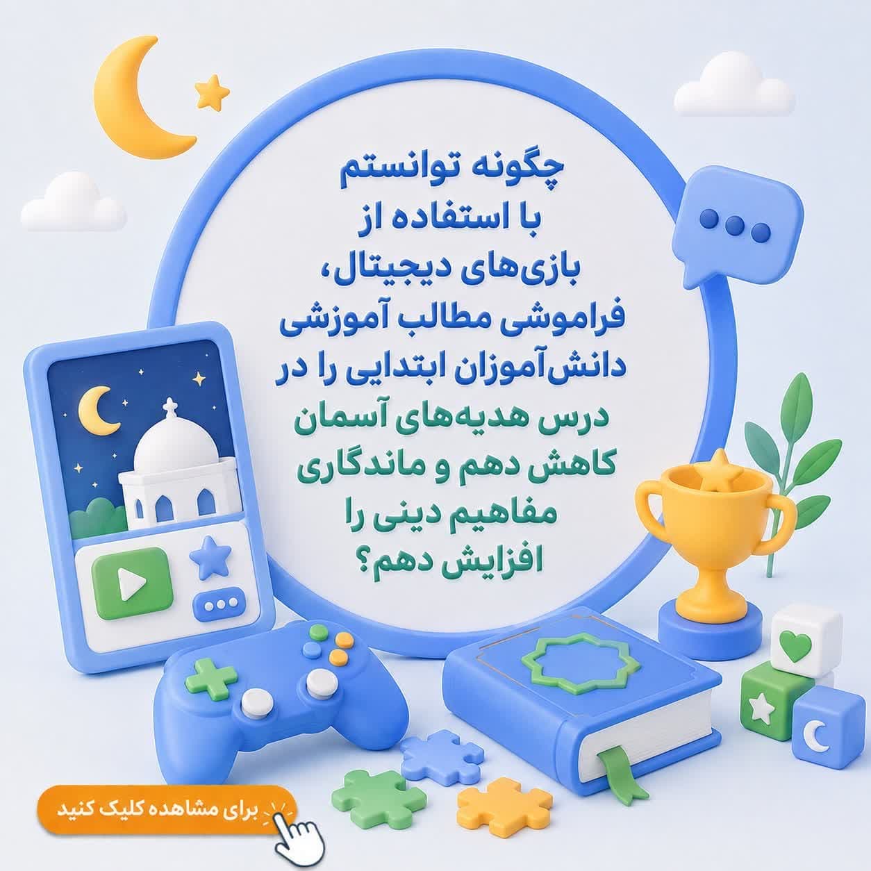 چگونه توانستم با استفاده از بازیهای دیجیتال، فراموشی مطالب آموزشی دانشآموزان ابتدایی را در درس هدیههای آسمان کاهش دهم و ماندگاری مفاهیم دینی را افزایش دهم؟
