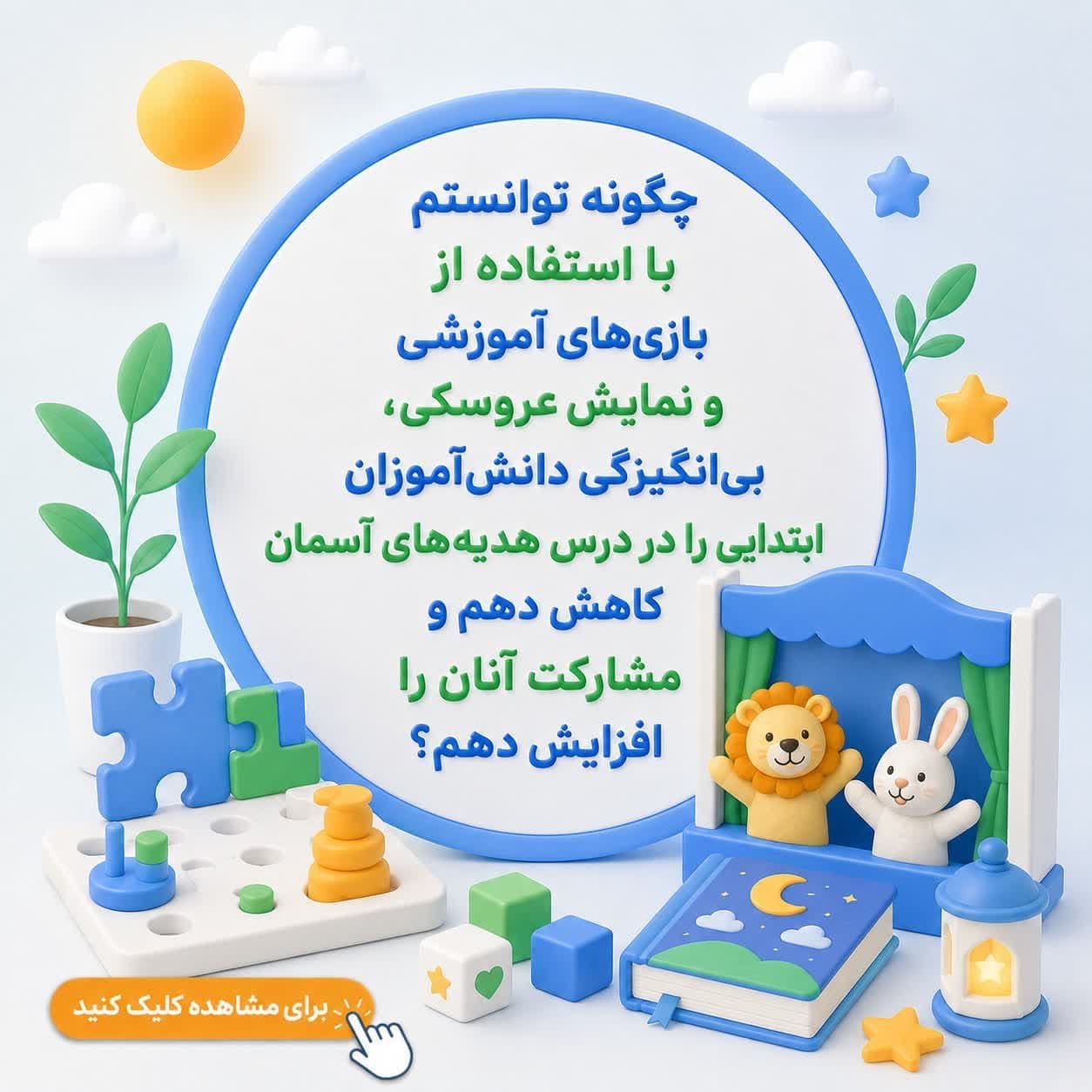 چگونه توانستم با استفاده از بازی‌های آموزشی و نمایش عروسکی، بی‌انگیزگی دانش‌آموزان ابتدایی را در درس هدیه‌های آسمان کاهش دهم و مشارکت آنان را افزایش دهم؟