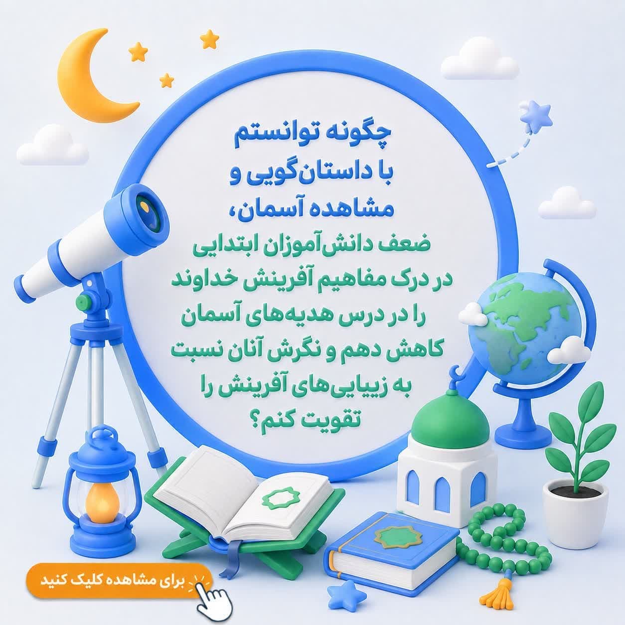 چگونه توانستم با داستان‌گویی و مشاهده آسمان، ضعف دانش‌آموزان ابتدایی در درک مفاهیم آفرینش خداوند را در درس هدیه‌های آسمان کاهش دهم و نگرش آنان نسبت به زیبایی‌های آفرینش را تقویت کنم؟