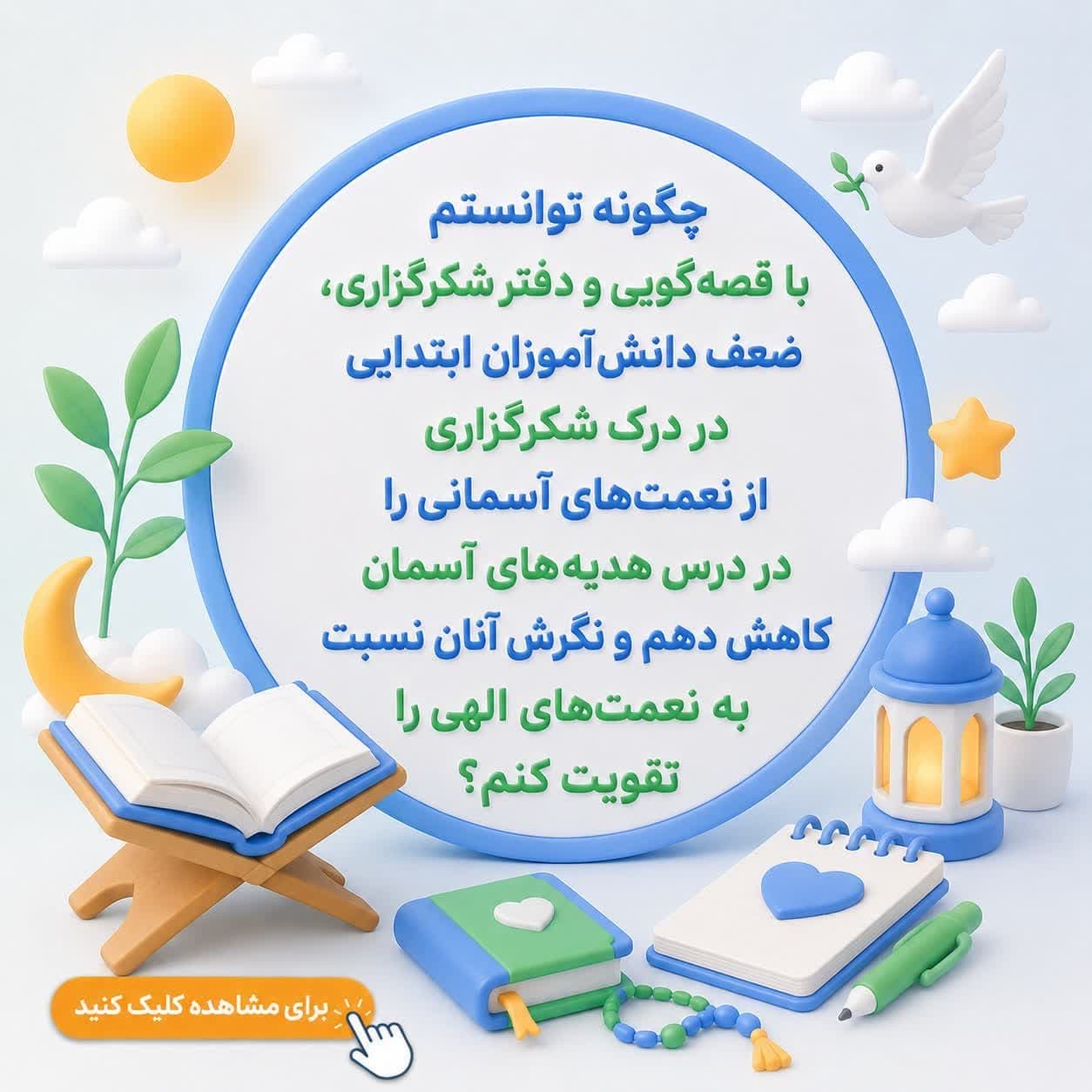 چگونه توانستم با قصهگویی و دفتر شکرگزاری، ضعف دانشآموزان ابتدایی در درک شکرگزاری از نعمتهای آسمانی را در درس هدیههای آسمان کاهش دهم و نگرش آنان نسبت به نعمتهای الهی را تقویت کنم؟ — تصویر ۲