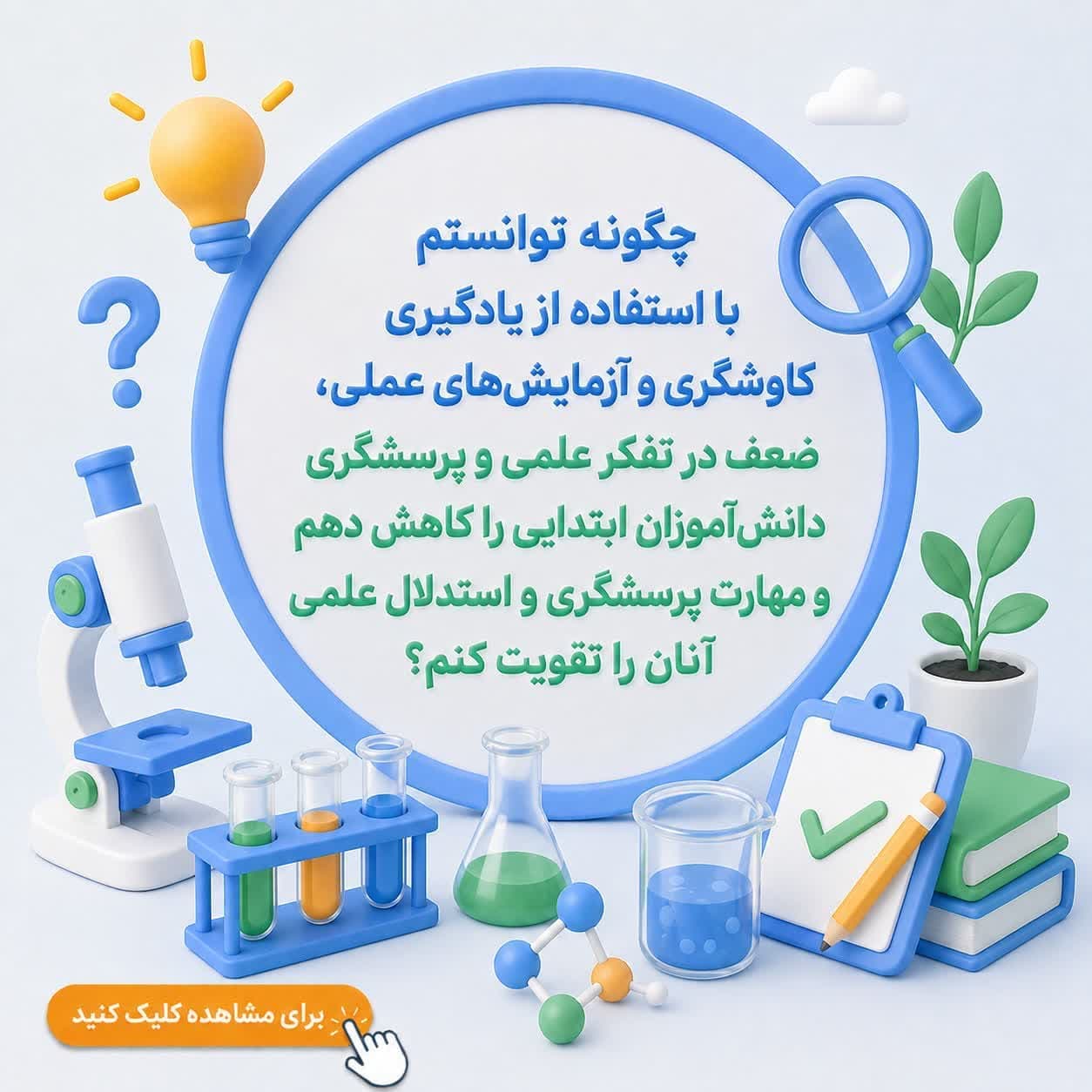 چگونه توانستم با استفاده از یادگیری کاوشگری و آزمایش‌های عملی، ضعف در تفکر علمی و پرسشگری دانش‌آموزان ابتدایی را کاهش دهم و مهارت پرسشگری و استدلال علمی آنان را تقویت کنم؟