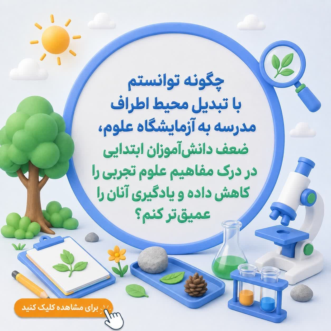 چگونه توانستم با تبدیل محیط اطراف مدرسه به آزمایشگاه علوم، ضعف دانشآموزان ابتدایی در درک مفاهیم علوم تجربی را کاهش داده و یادگیری آنان را عمیقتر کنم؟ — تصویر ۲