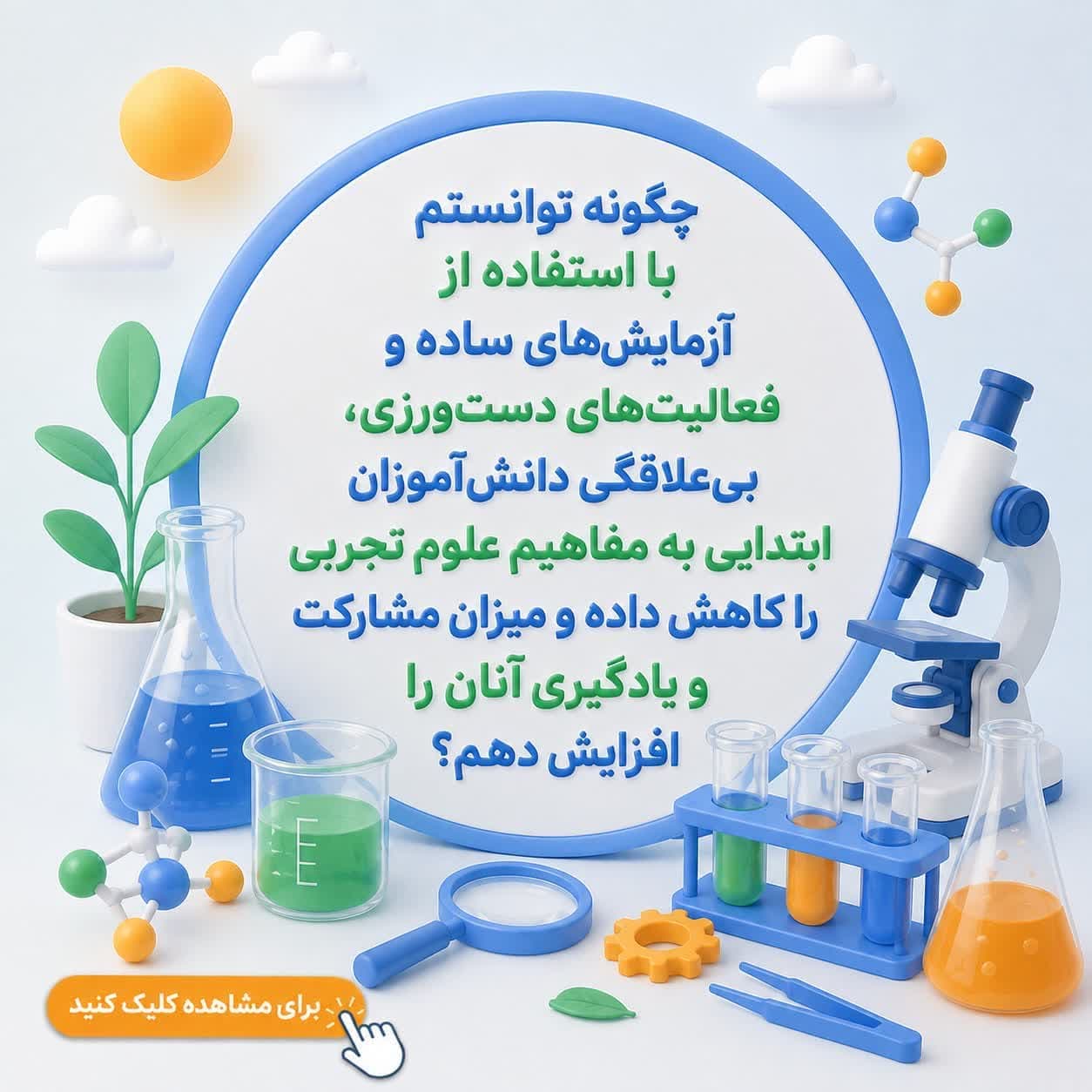 چگونه توانستم با استفاده از آزمایش‌های ساده و فعالیت‌های دست‌ورزی، بی‌علاقگی دانش‌آموزان ابتدایی به مفاهیم علوم تجربی را کاهش داده و میزان مشارکت و یادگیری آنان را افزایش دهم؟