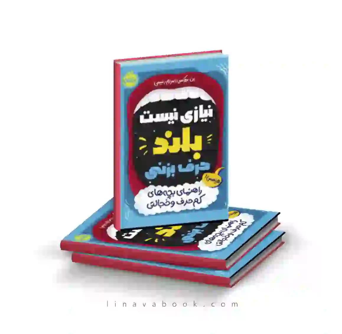 کتاب نیازی نیست بلند حرف بزنی:راهنمای بچه‌های کم‌حرف و خجالتی پرتقال