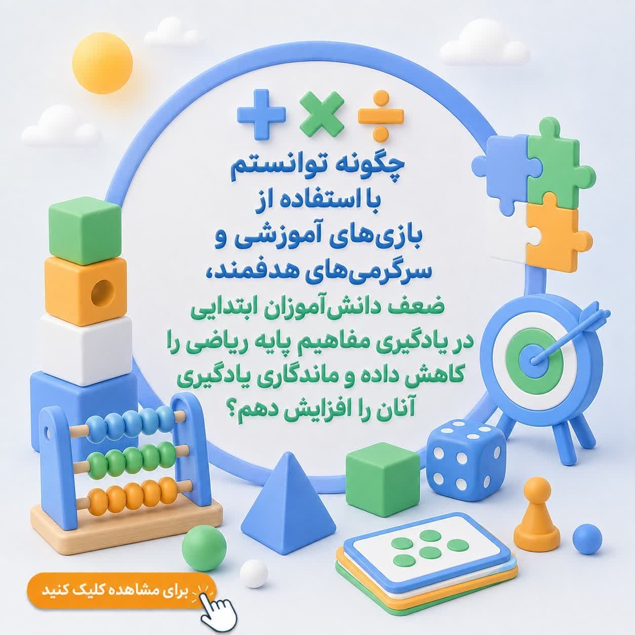 چگونه توانستم با استفاده از بازی‌های آموزشی و سرگرمی‌های هدفمند، ضعف دانش‌آموزان ابتدایی در یادگیری مفاهیم پایه ریاضی را کاهش داده و ماندگاری یادگیری آنان را افزایش دهم؟