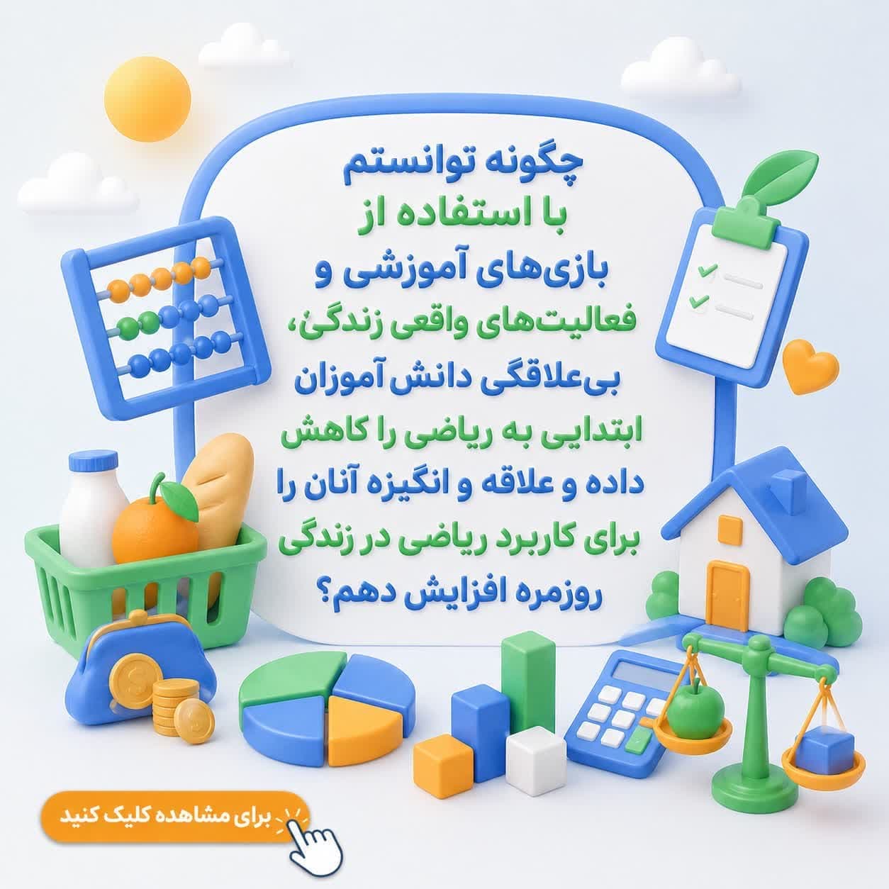 چگونه توانستم با استفاده از بازی‌های آموزشی و فعالیت‌های واقعی زندگی، بی‌علاقگی دانش‌آموزان ابتدایی به ریاضی را کاهش داده و علاقه و انگیزه آنان را برای کاربرد ریاضی در زندگی روزمره افزایش دهم؟ — تصویر ۲