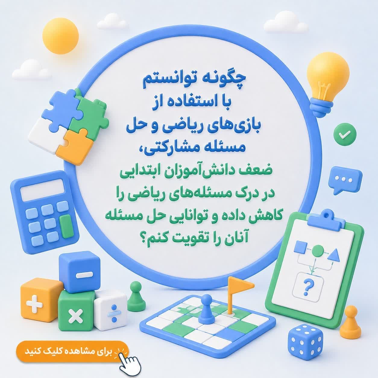 چگونه توانستم با استفاده از بازی‌های ریاضی و حل مسئله مشارکتی، ضعف دانش‌آموزان ابتدایی در درک مسئله‌های ریاضی را کاهش داده و توانایی حل مسئله آنان را تقویت کنم؟ — تصویر ۲
