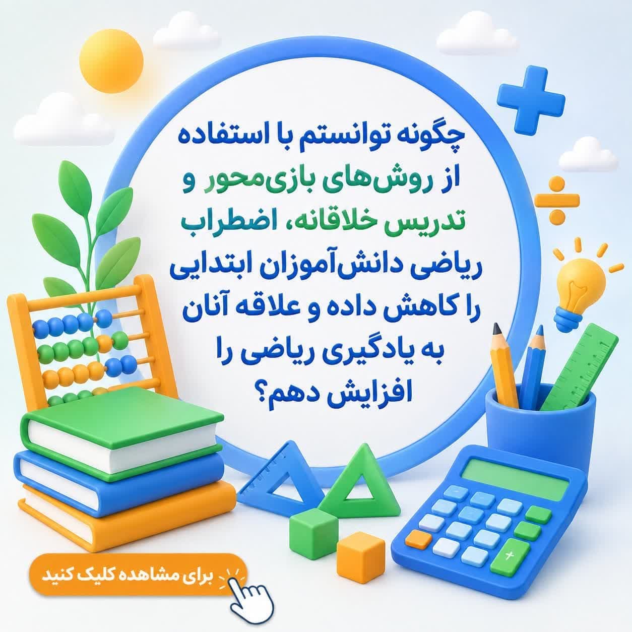 چگونه توانستم با استفاده از روشهای بازیمحور و تدریس خلاقانه، اضطراب ریاضی دانشآموزان ابتدایی را کاهش داده و علاقه آنان به یادگیری ریاضی را افزایش دهم؟