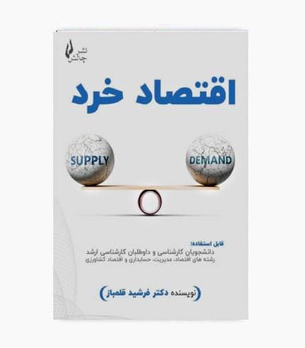 کتاب اقتصاد خرد