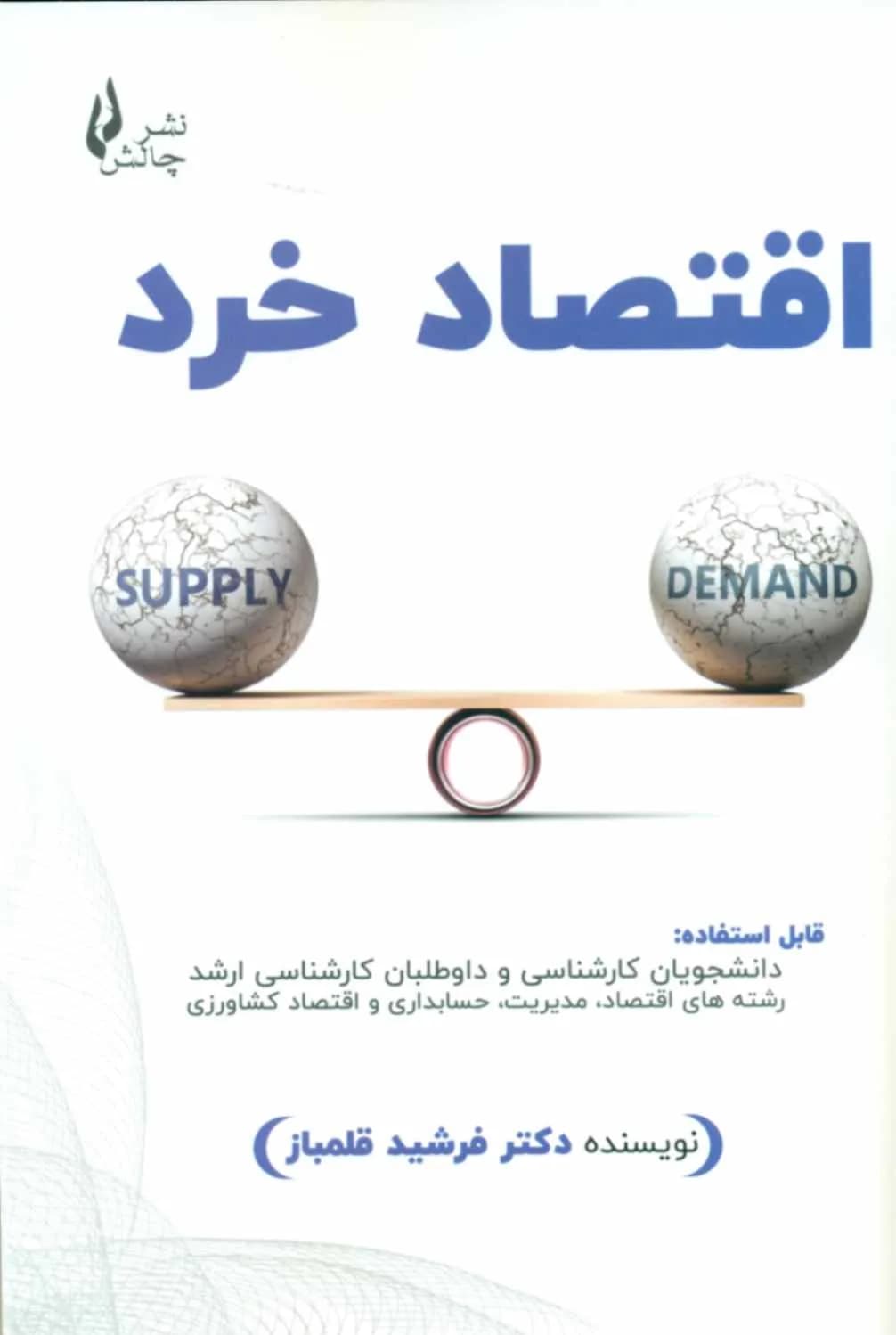 کتاب اقتصاد خرد — تصویر ۳