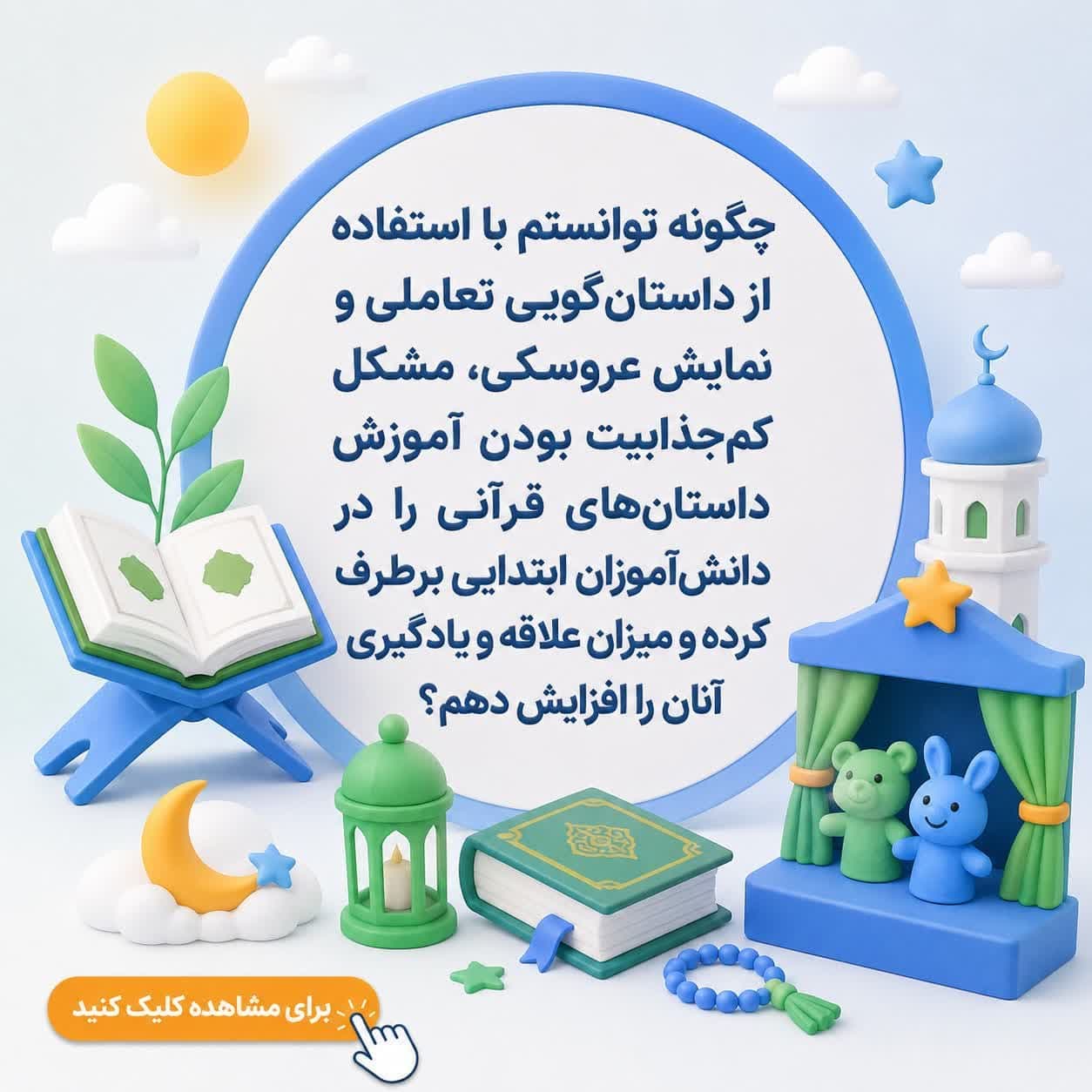 چگونه توانستم با استفاده از داستان‌گویی تعاملی و نمایش عروسکی، مشکل کم‌جذابیت بودن آموزش داستان‌های قرآنی را در دانش‌آموزان ابتدایی برطرف کرده و میزان علاقه و یادگیری آنان را افزایش دهم؟