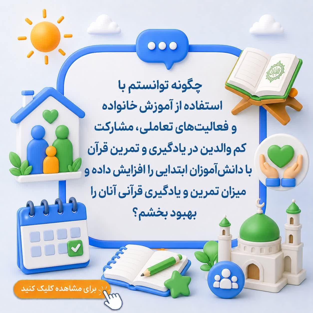 چگونه توانستم با استفاده از آموزش خانواده و فعالیت‌های تعاملی، مشارکت کم والدین در یادگیری و تمرین قرآن با دانش‌آموزان ابتدایی را افزایش داده و میزان تمرین و یادگیری قرآنی آنان را بهبود بخشم؟ — تصویر ۲