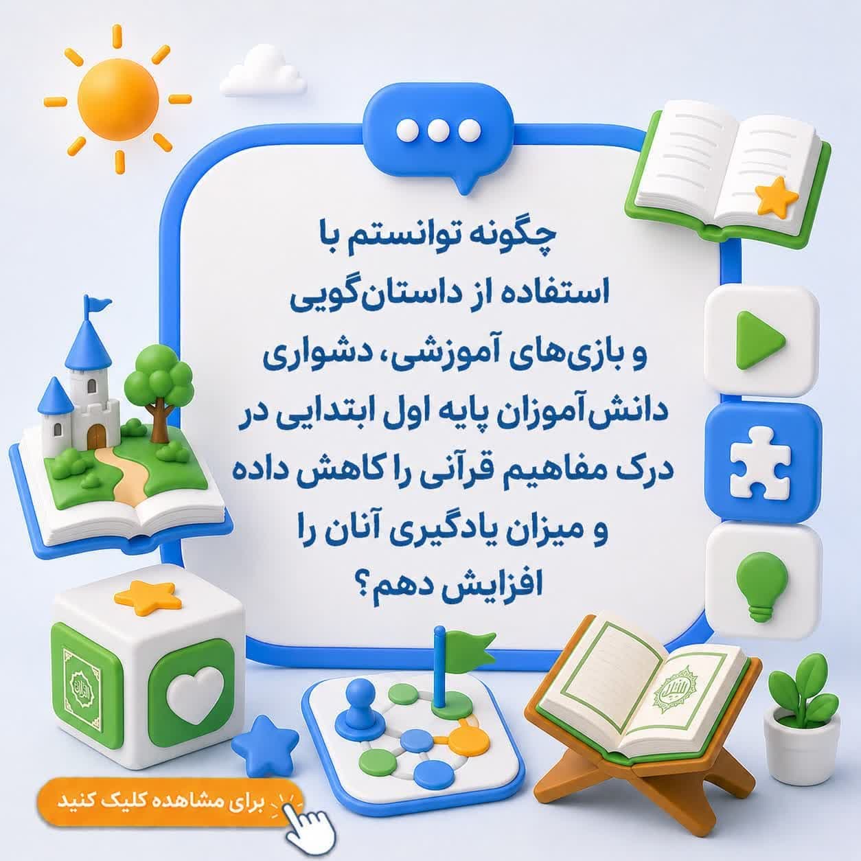 چگونه توانستم با استفاده از داستان‌گویی و بازی‌های آموزشی، دشواری دانش‌آموزان پایه اول ابتدایی در درک مفاهیم قرآنی را کاهش داده و میزان یادگیری آنان را افزایش دهم؟