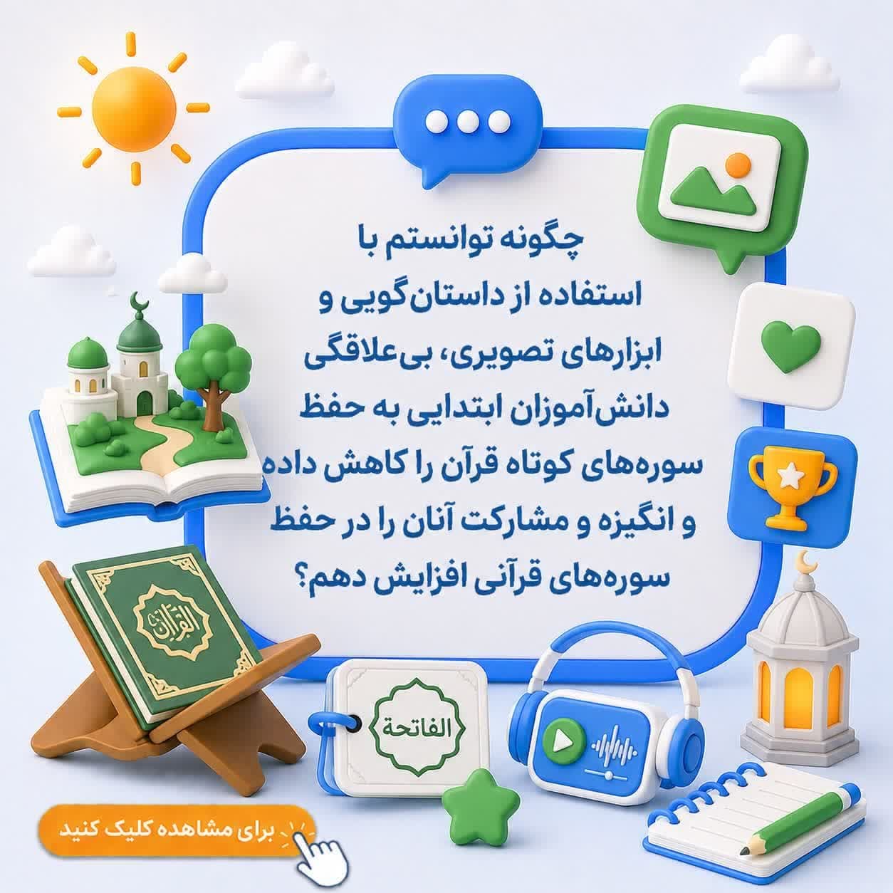 چگونه توانستم با استفاده از داستان‌گویی و ابزارهای تصویری، بی‌علاقگی دانش‌آموزان ابتدایی به حفظ سوره‌های کوتاه قرآن را کاهش داده و انگیزه و مشارکت آنان را در حفظ سوره‌های قرآنی افزایش دهم؟