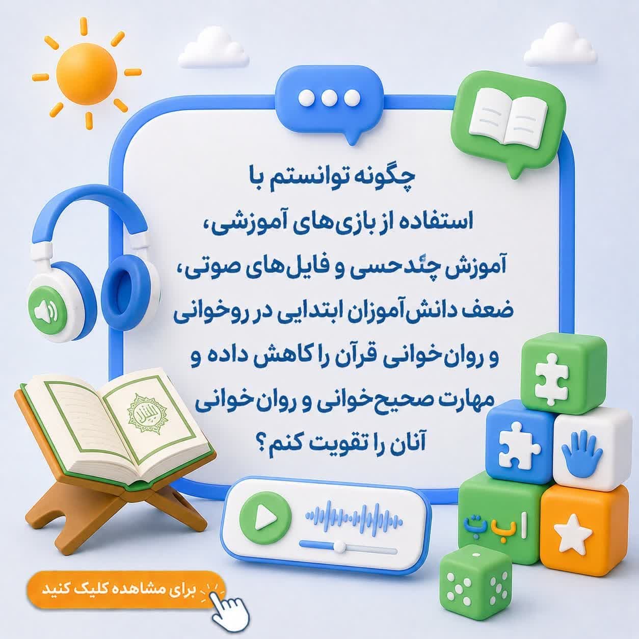 چگونه توانستم با استفاده از بازی‌های آموزشی، آموزش چندحسی و فایل‌های صوتی، ضعف دانش‌آموزان ابتدایی در روخوانی و روان‌خوانی قرآن را کاهش داده و مهارت صحیح‌خوانی و روان‌خوانی آنان را تقویت کنم؟ — تصویر ۲