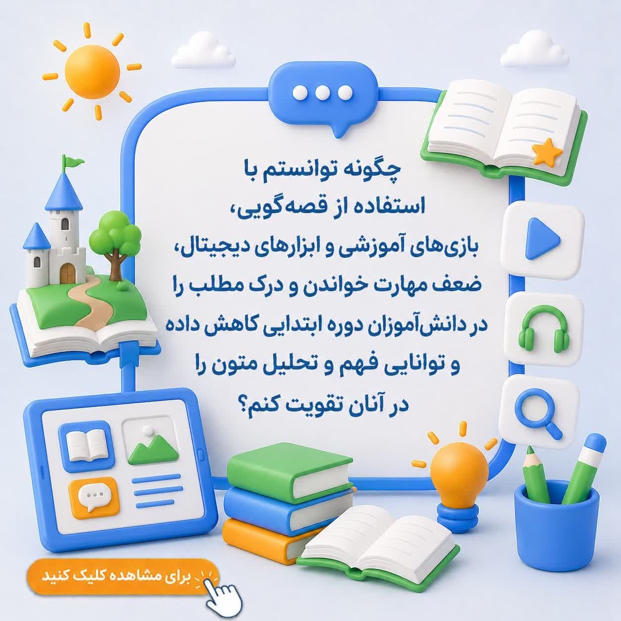 چگونه توانستم با استفاده از قصه‌گویی، بازی‌های آموزشی و ابزارهای دیجیتال، ضعف مهارت خواندن و درک مطلب را در دانش‌آموزان دوره ابتدایی کاهش داده و توانایی فهم و تحلیل متون را در آنان تقویت کنم؟