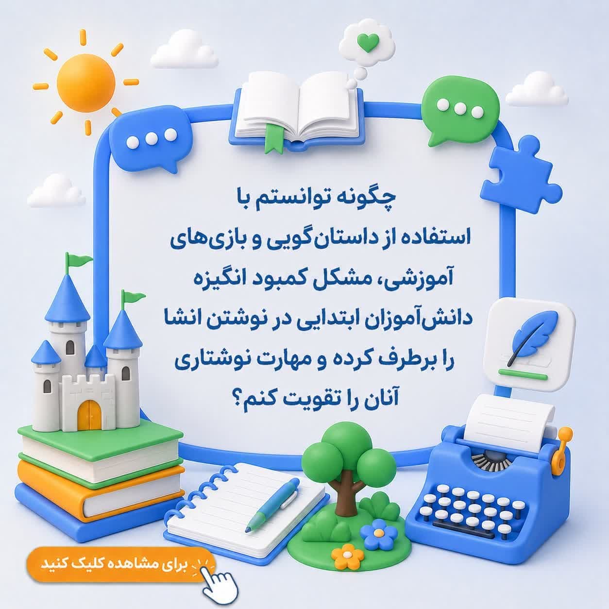 چگونه توانستم با استفاده از داستان‌گویی و بازی‌های آموزشی، مشکل کمبود انگیزه دانش‌آموزان ابتدایی در نوشتن انشا را برطرف کرده و مهارت نوشتاری آنان را تقویت کنم؟