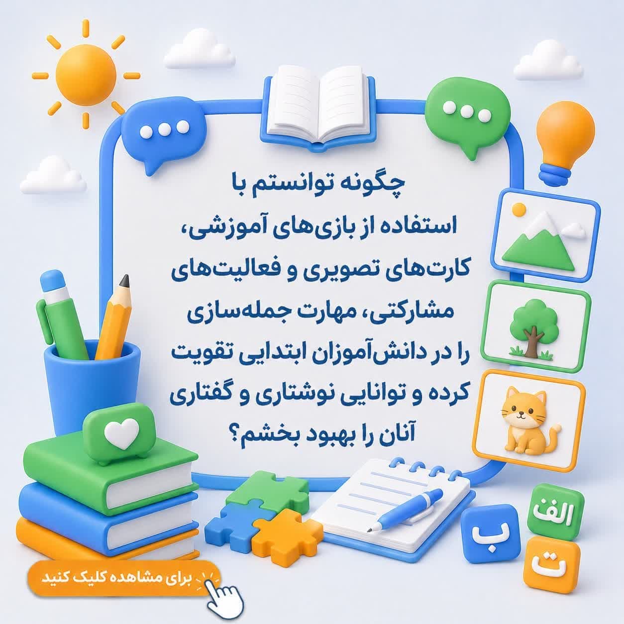 چگونه توانستم با استفاده از بازی‌های آموزشی، کارت‌های تصویری و فعالیت‌های مشارکتی، مهارت جمله‌سازی را در دانش‌آموزان ابتدایی تقویت کرده و توانایی نوشتاری و گفتاری آنان را بهبود بخشم؟