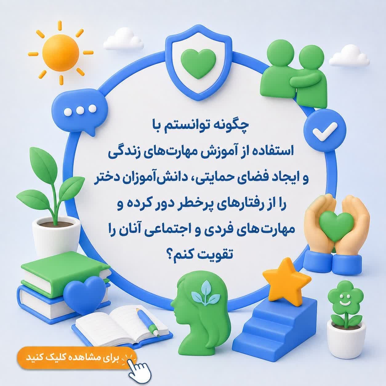 چگونه توانستم با استفاده از آموزش مهارت‌های زندگی و ایجاد فضای حمایتی، دانش‌آموزان دختر را از رفتارهای پرخطر دور کرده و مهارت‌های فردی و اجتماعی آنان را تقویت کنم؟