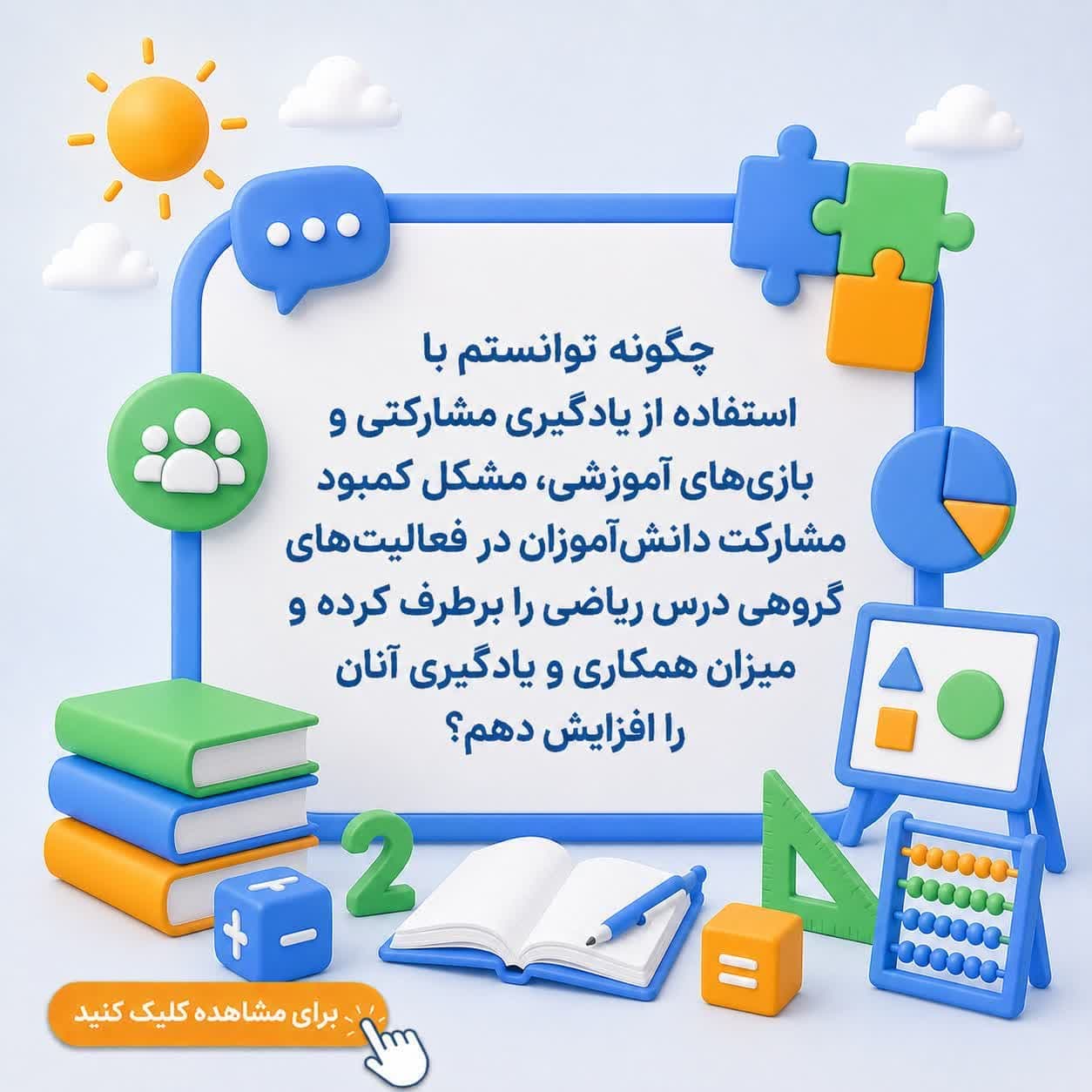 چگونه توانستم با استفاده از یادگیری مشارکتی و بازی‌های آموزشی، مشکل کمبود مشارکت دانش‌آموزان در فعالیت‌های گروهی درس ریاضی را برطرف کرده و میزان همکاری و یادگیری آنان را افزایش دهم؟