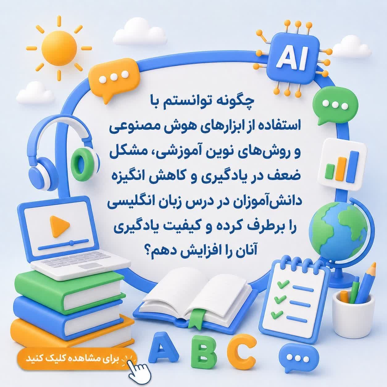 چگونه توانستم با استفاده از ابزارهای هوش مصنوعی و روشهای نوین آموزشی، مشکل ضعف در یادگیری و کاهش انگیزه دانشآموزان در درس زبان انگلیسی را برطرف کرده و کیفیت یادگیری آنان را افزایش دهم؟
