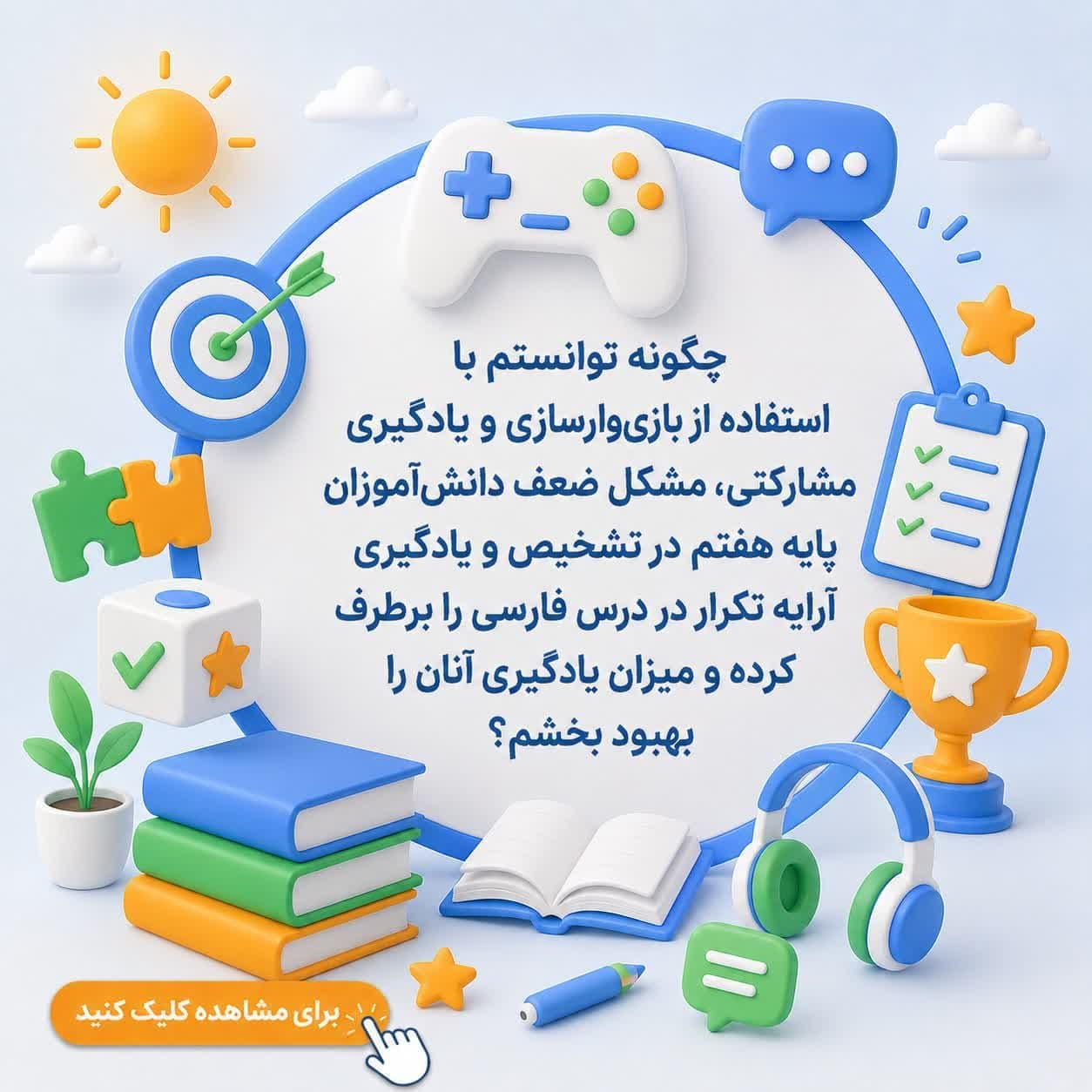 چگونه توانستم با استفاده از بازیوارسازی و یادگیری مشارکتی، مشکل ضعف دانشآموزان پایه هفتم در تشخیص و یادگیری آرایه تکرار در درس فارسی را برطرف کرده و میزان یادگیری آنان را بهبود بخشم؟