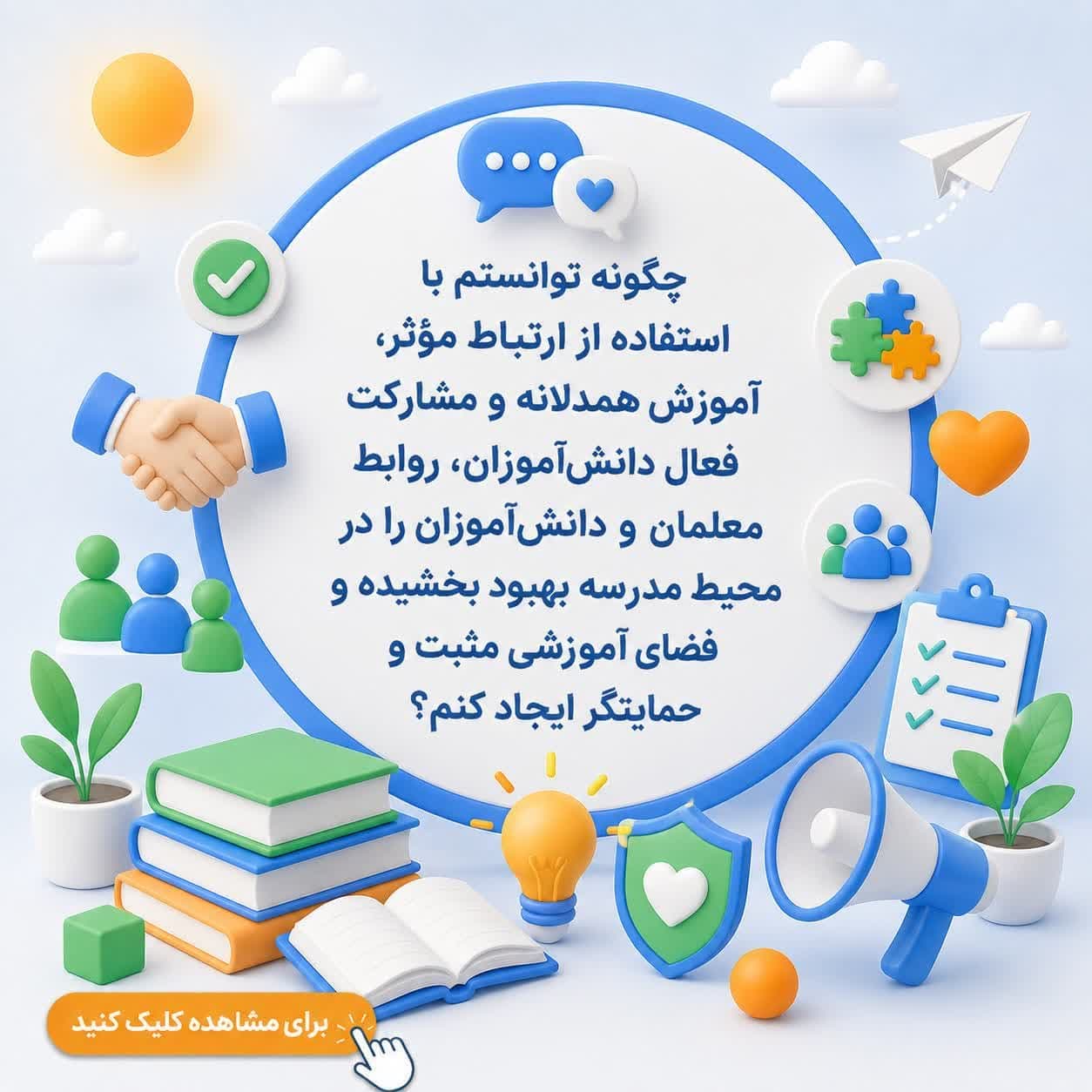 چگونه توانستم با استفاده از ارتباط مؤثر، آموزش همدلانه و مشارکت فعال دانش‌آموزان، روابط معلمان و دانش‌آموزان را در محیط مدرسه بهبود بخشیده و فضای آموزشی مثبت و حمایتگر ایجاد کنم؟ — تصویر ۲