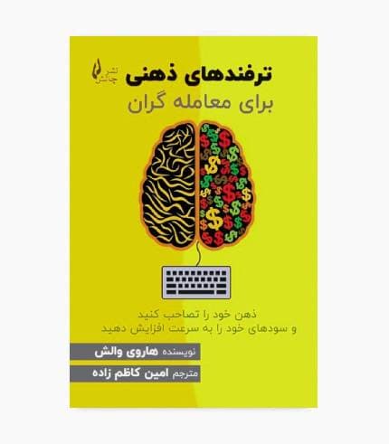 کتاب ترفندهای ذهنی برای معامله گران