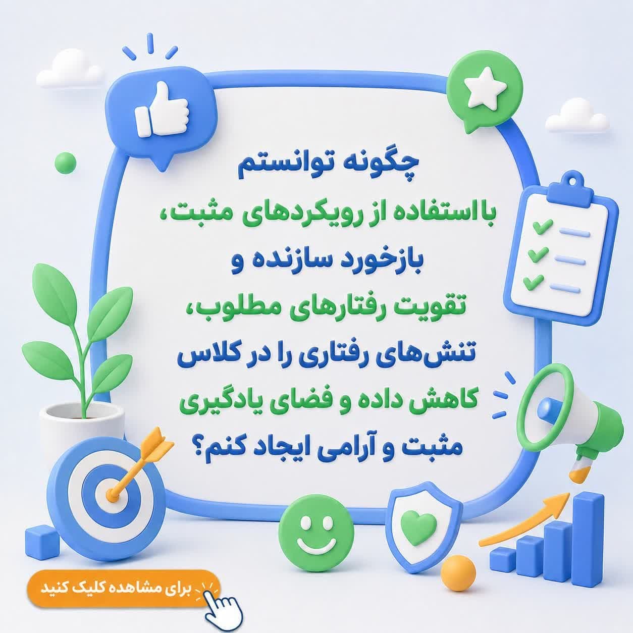 چگونه توانستم با استفاده از رویکردهای مثبت، بازخورد سازنده و تقویت رفتارهای مطلوب، تنش‌های رفتاری را در کلاس کاهش داده و فضای یادگیری مثبت و آرامی ایجاد کنم؟