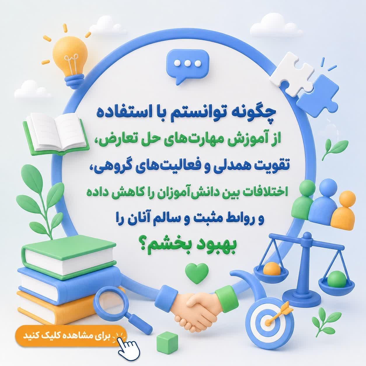 چگونه توانستم با استفاده از آموزش مهارت‌های حل تعارض، تقویت همدلی و فعالیت‌های گروهی، اختلافات بین دانش‌آموزان را کاهش داده و روابط مثبت و سالم آنان را بهبود بخشم؟
