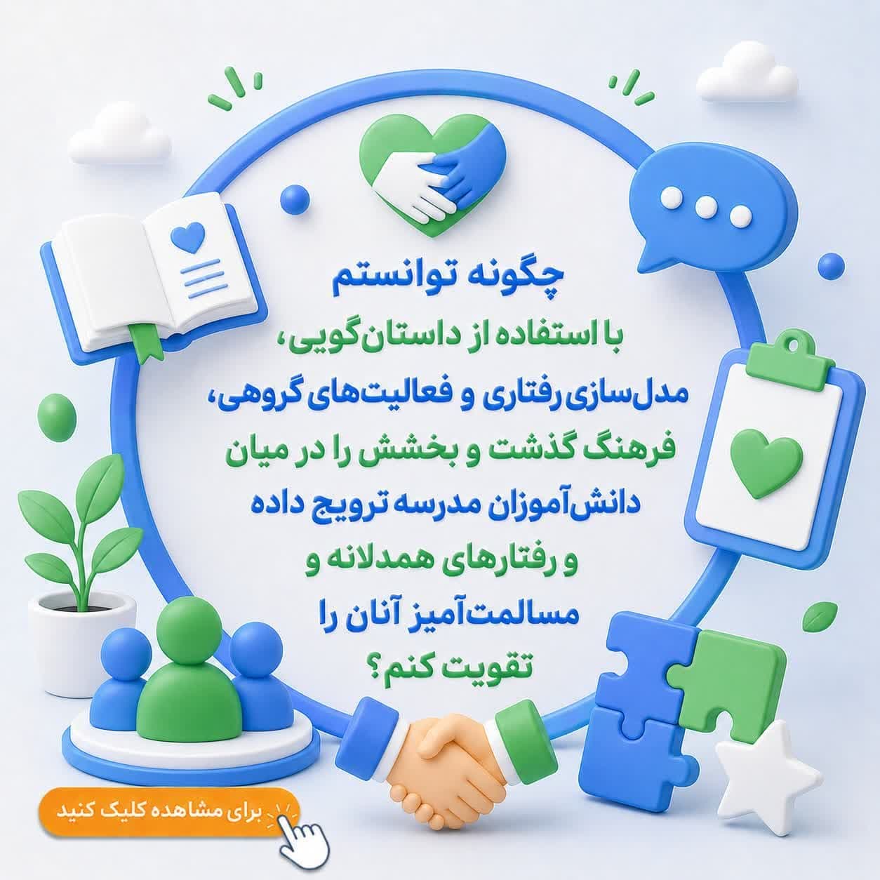 چگونه توانستم با استفاده از داستانگویی، مدلسازی رفتاری و فعالیتهای گروهی، فرهنگ گذشت و بخشش را در میان دانشآموزان مدرسه ترویج داده و رفتارهای همدلانه و مسالمتآمیز آنان را تقویت کنم؟