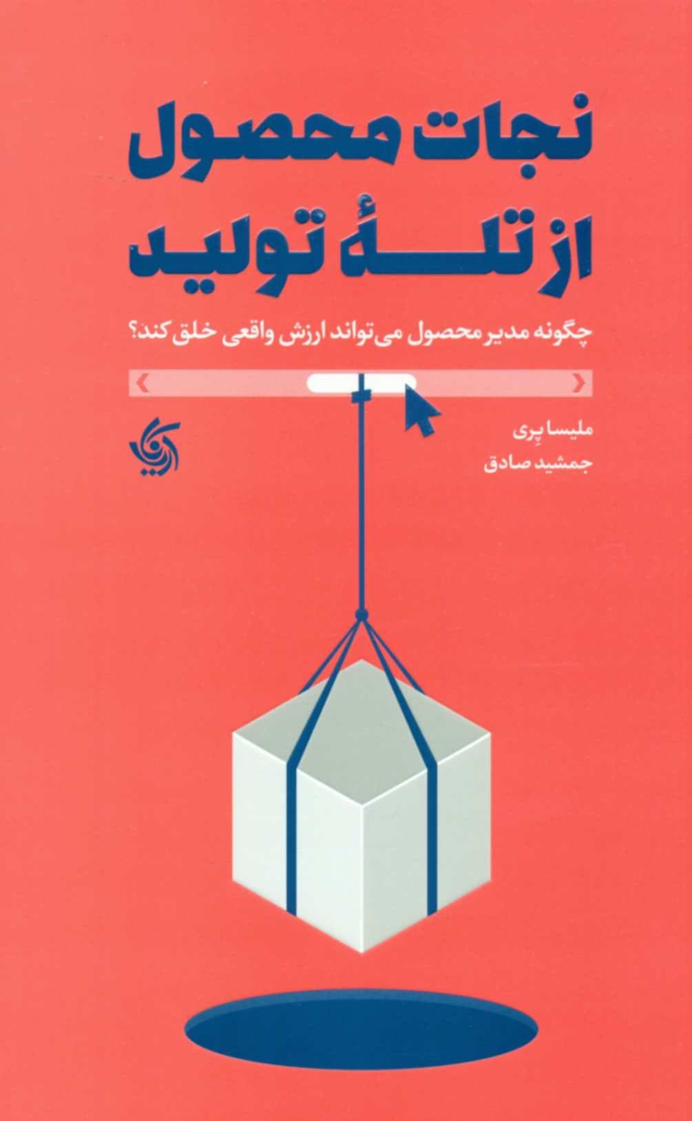 کتاب نجات محصول از تله تولید — تصویر ۲